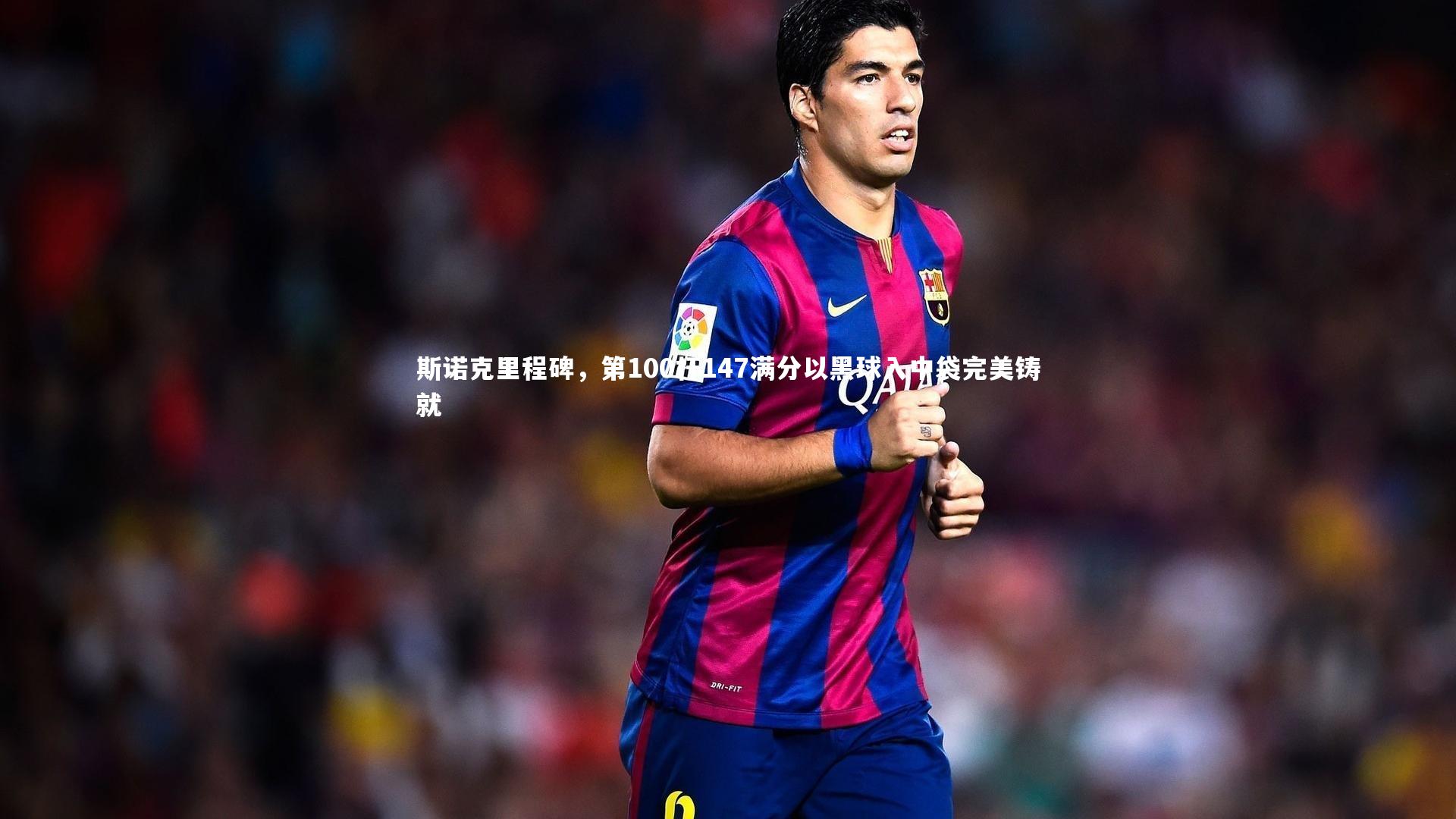 斯诺克里程碑，第100杆147满分以黑球入中袋完美铸就