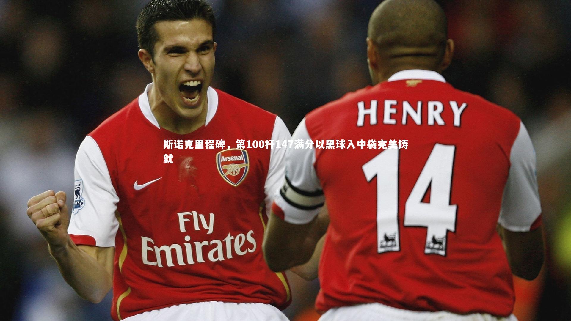 斯诺克里程碑，第100杆147满分以黑球入中袋完美铸就