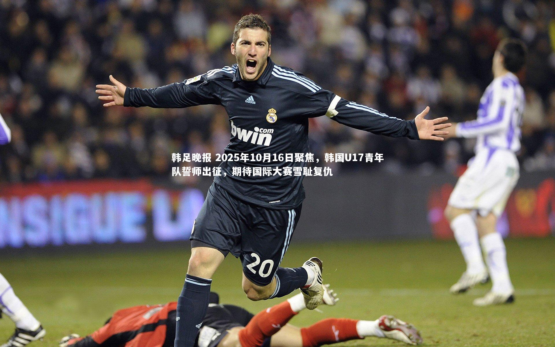 韩足晚报 2025年10月16日聚焦，韩国U17青年队誓师出征，期待国际大赛雪耻复仇
