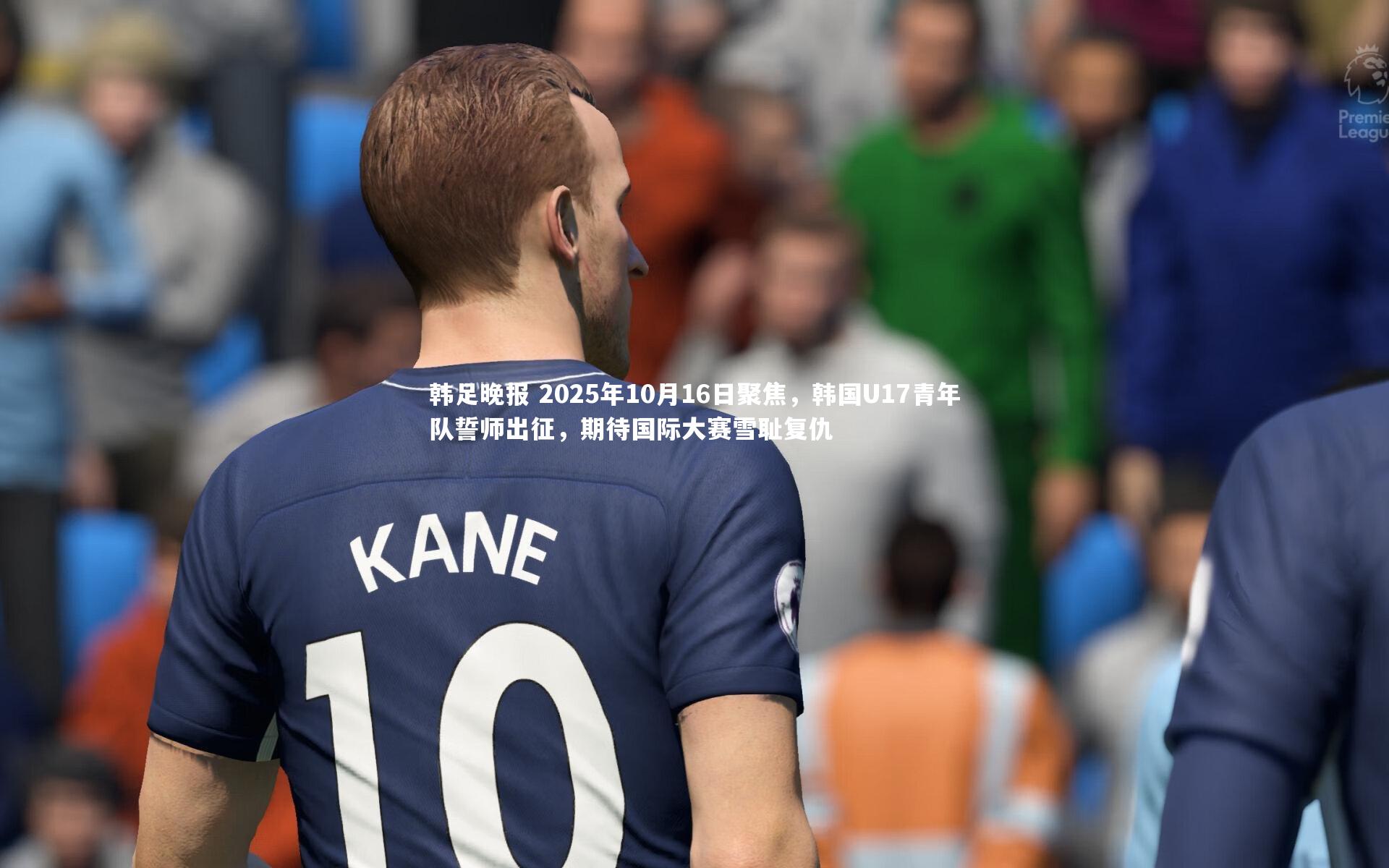 韩足晚报 2025年10月16日聚焦，韩国U17青年队誓师出征，期待国际大赛雪耻复仇