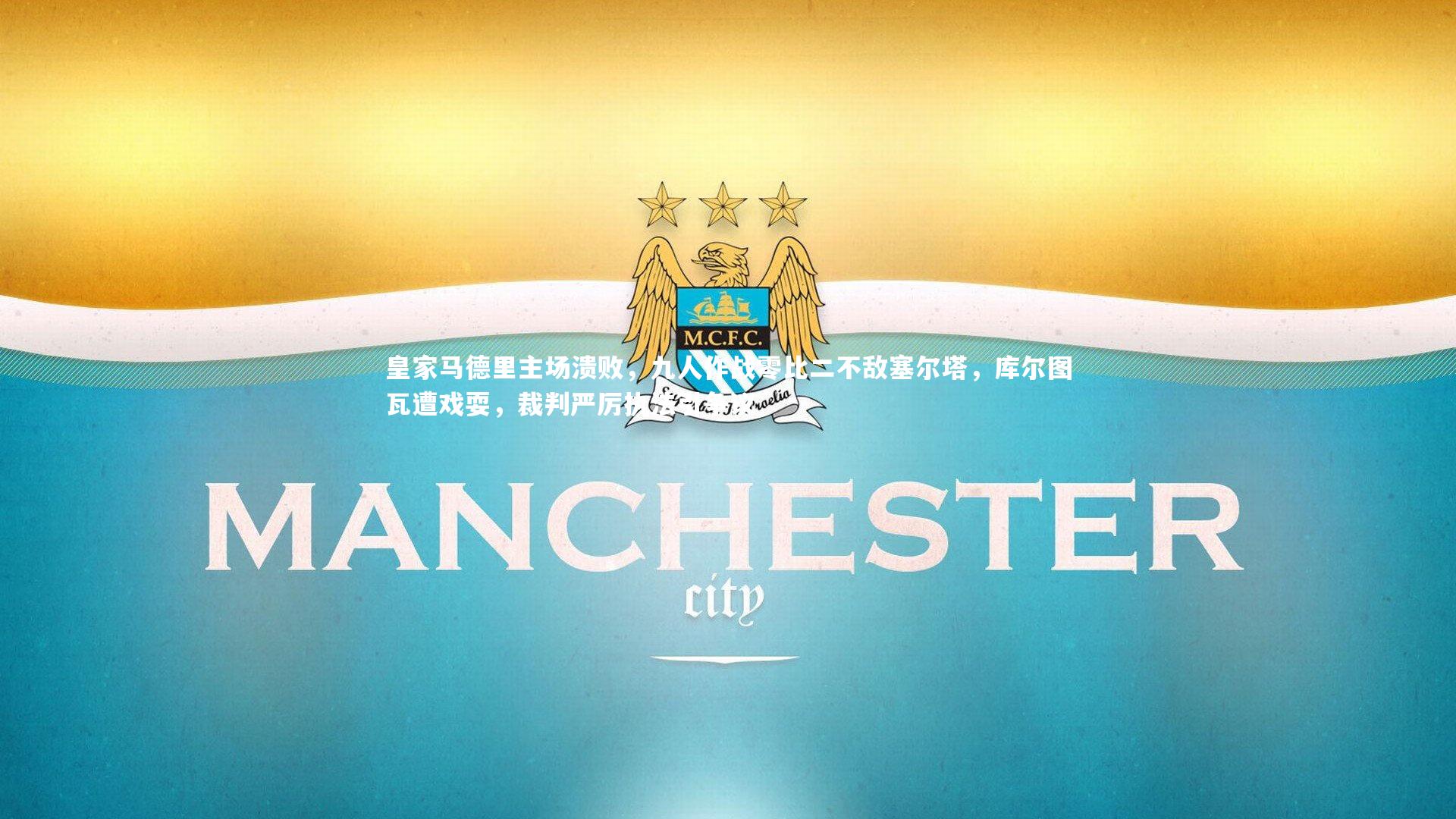 皇家马德里主场溃败，九人作战零比二不敌塞尔塔，库尔图瓦遭戏耍，裁判严厉执法引争议