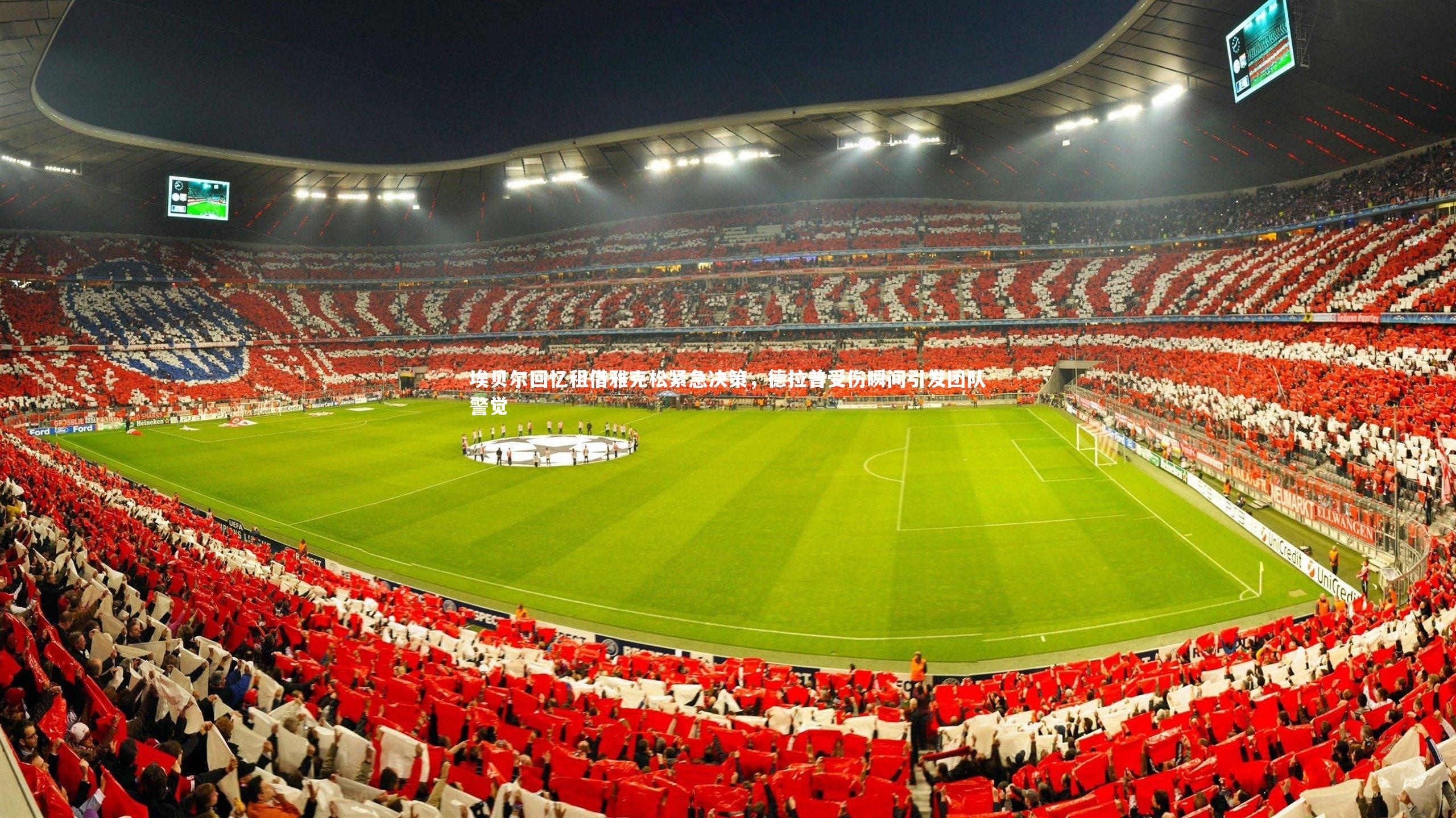 埃贝尔回忆租借雅克松紧急决策，德拉普受伤瞬间引发团队警觉