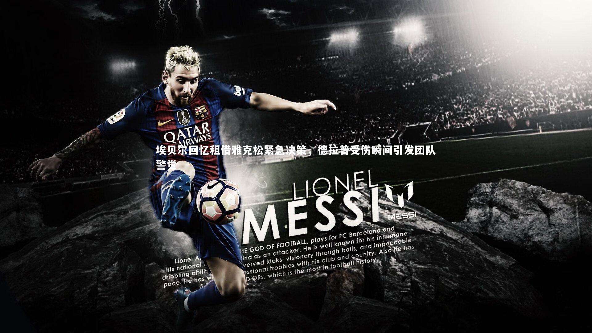 埃贝尔回忆租借雅克松紧急决策，德拉普受伤瞬间引发团队警觉