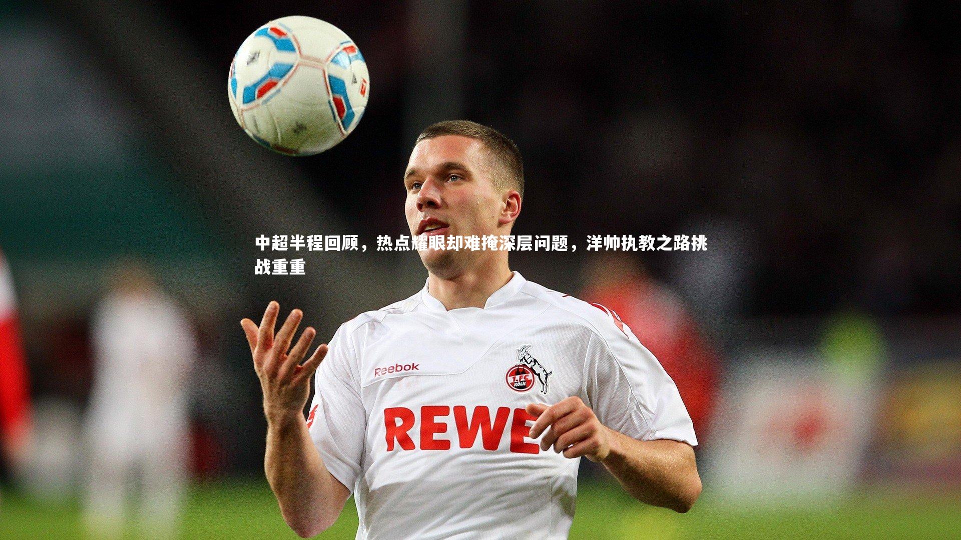 中超半程回顾，热点耀眼却难掩深层问题，洋帅执教之路挑战重重