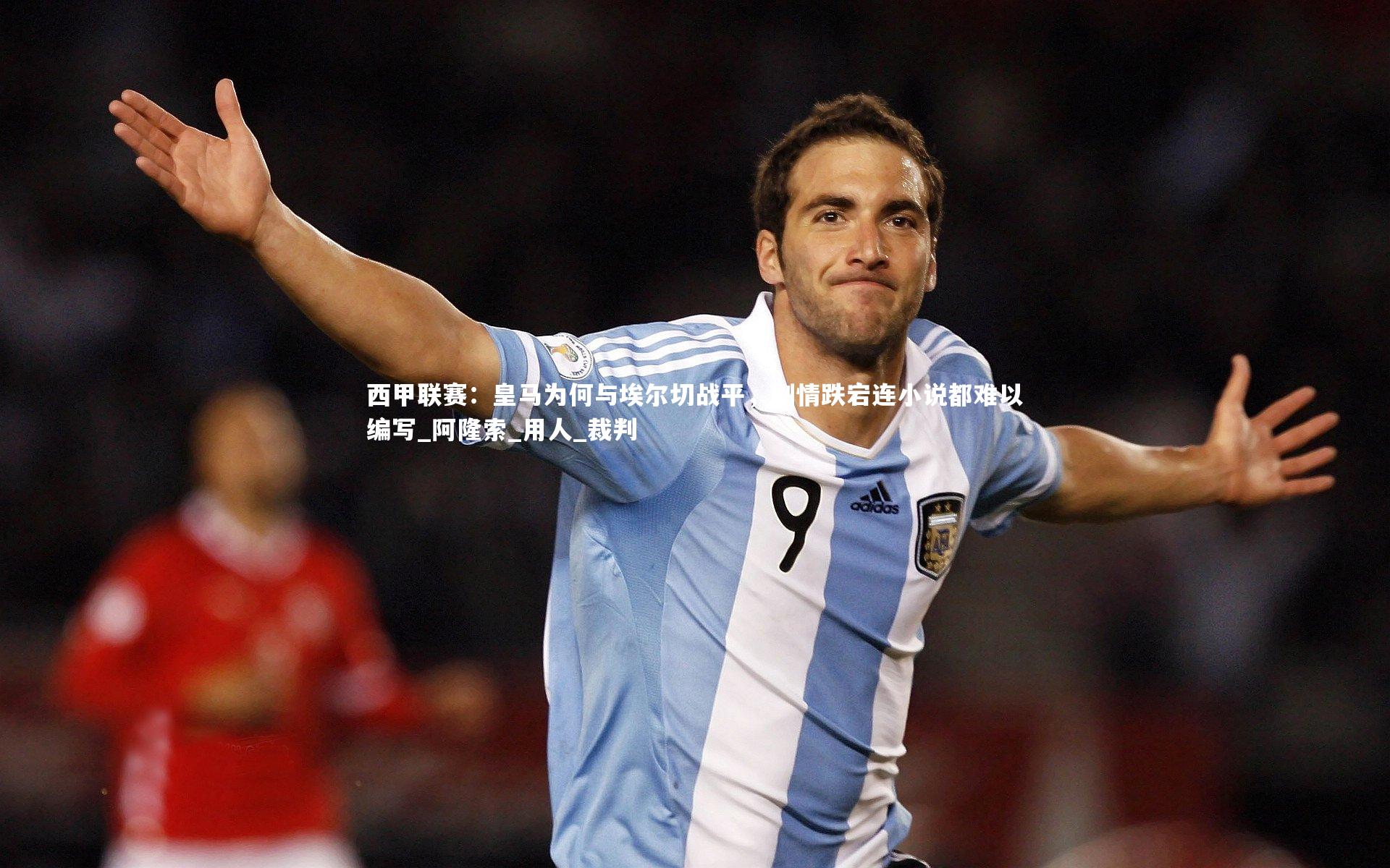 西甲联赛：皇马为何与埃尔切战平，剧情跌宕连小说都难以编写_阿隆索_用人_裁判
