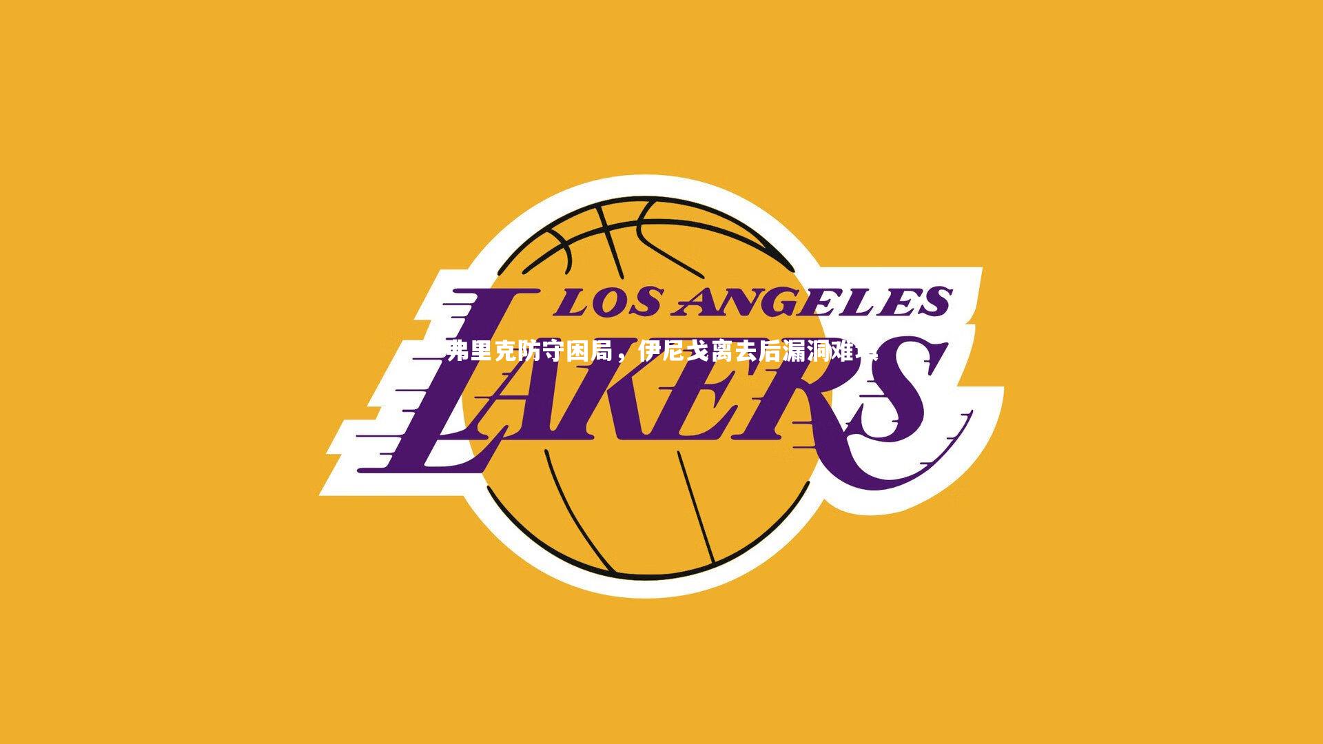 弗里克防守困局，伊尼戈离去后漏洞难填