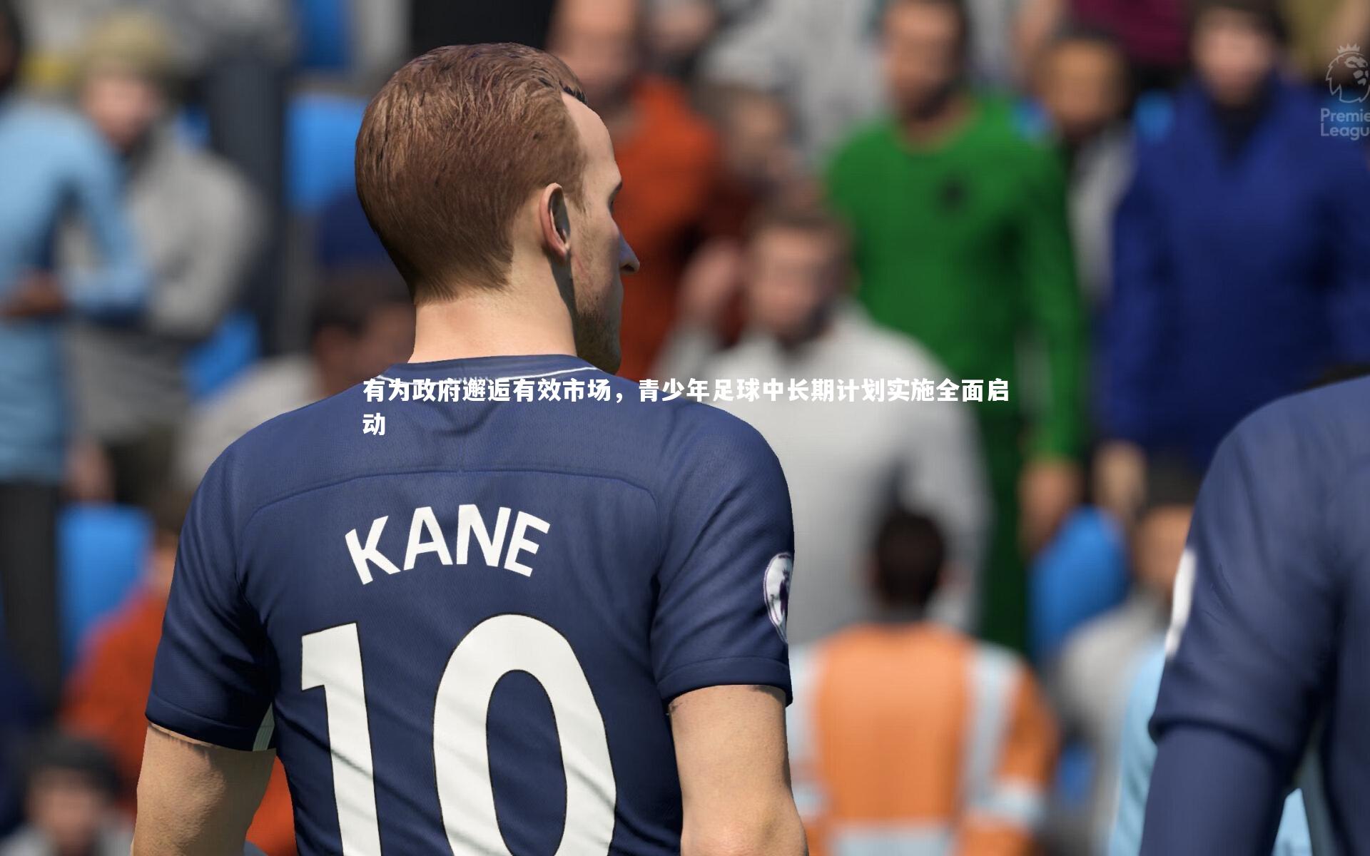 有为政府邂逅有效市场，青少年足球中长期计划实施全面启动