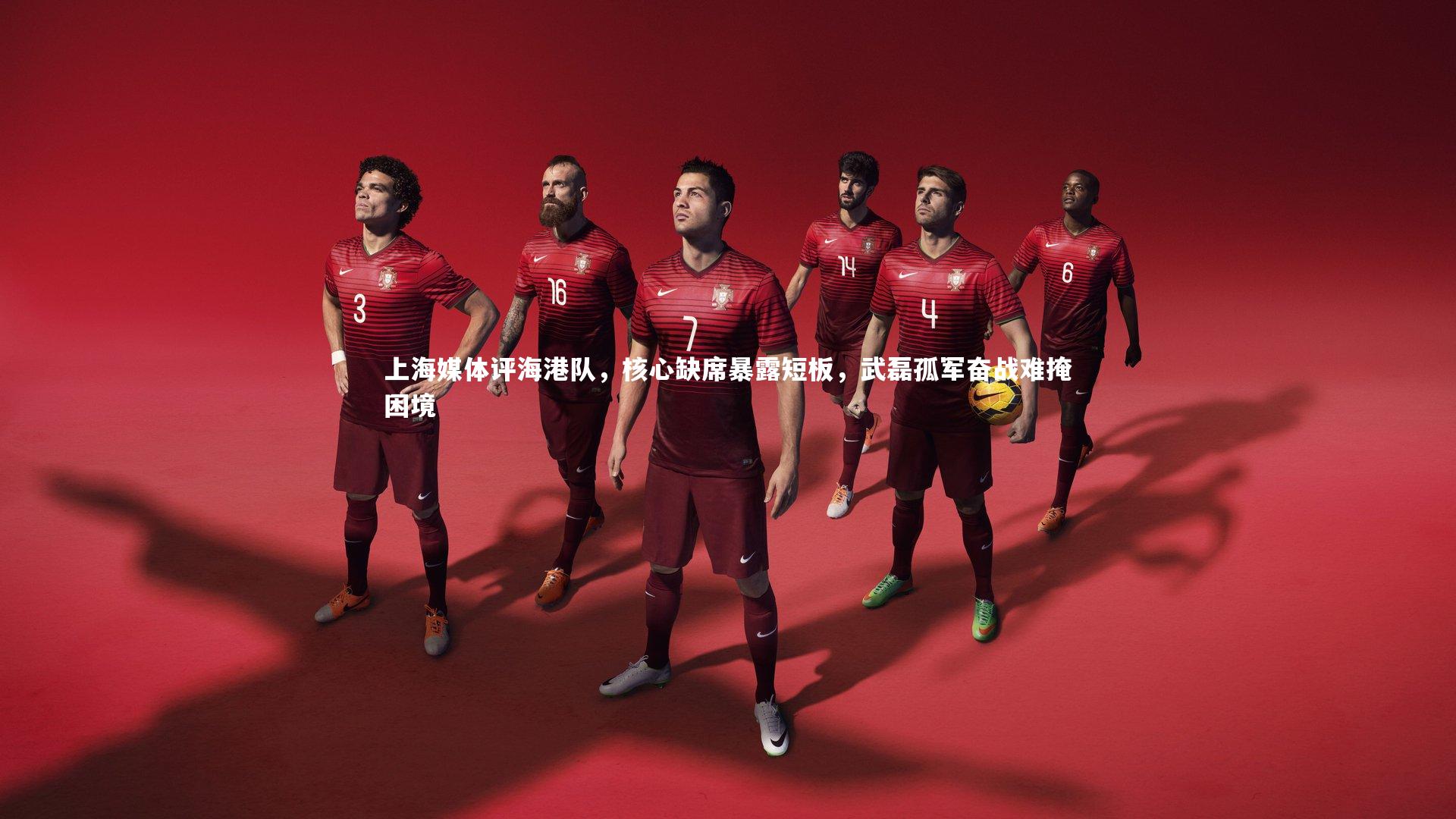 上海媒体评海港队，核心缺席暴露短板，武磊孤军奋战难掩困境