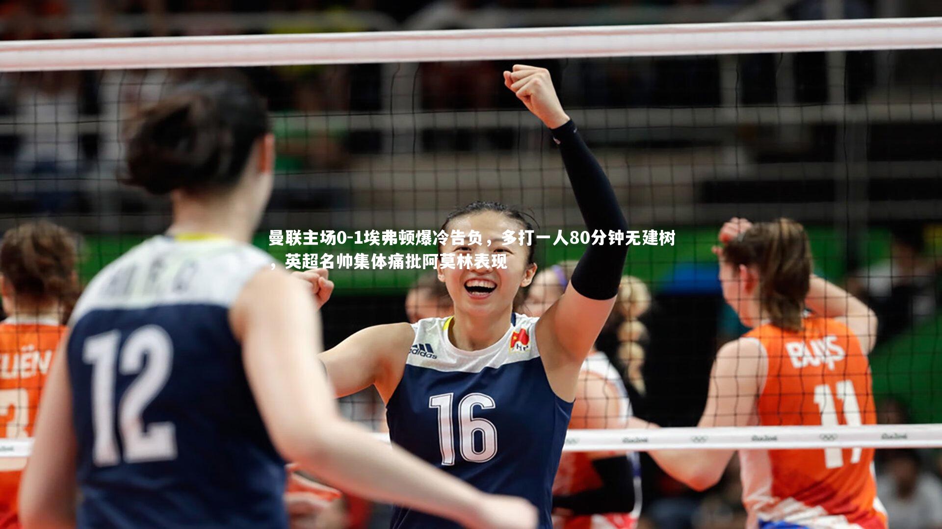 曼联主场0-1埃弗顿爆冷告负，多打一人80分钟无建树，英超名帅集体痛批阿莫林表现