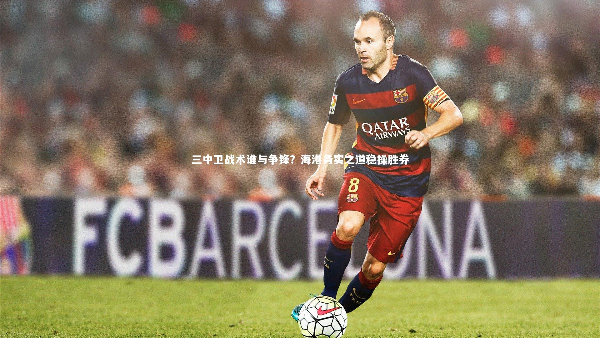 三中卫战术谁与争锋？海港务实之道稳操胜券