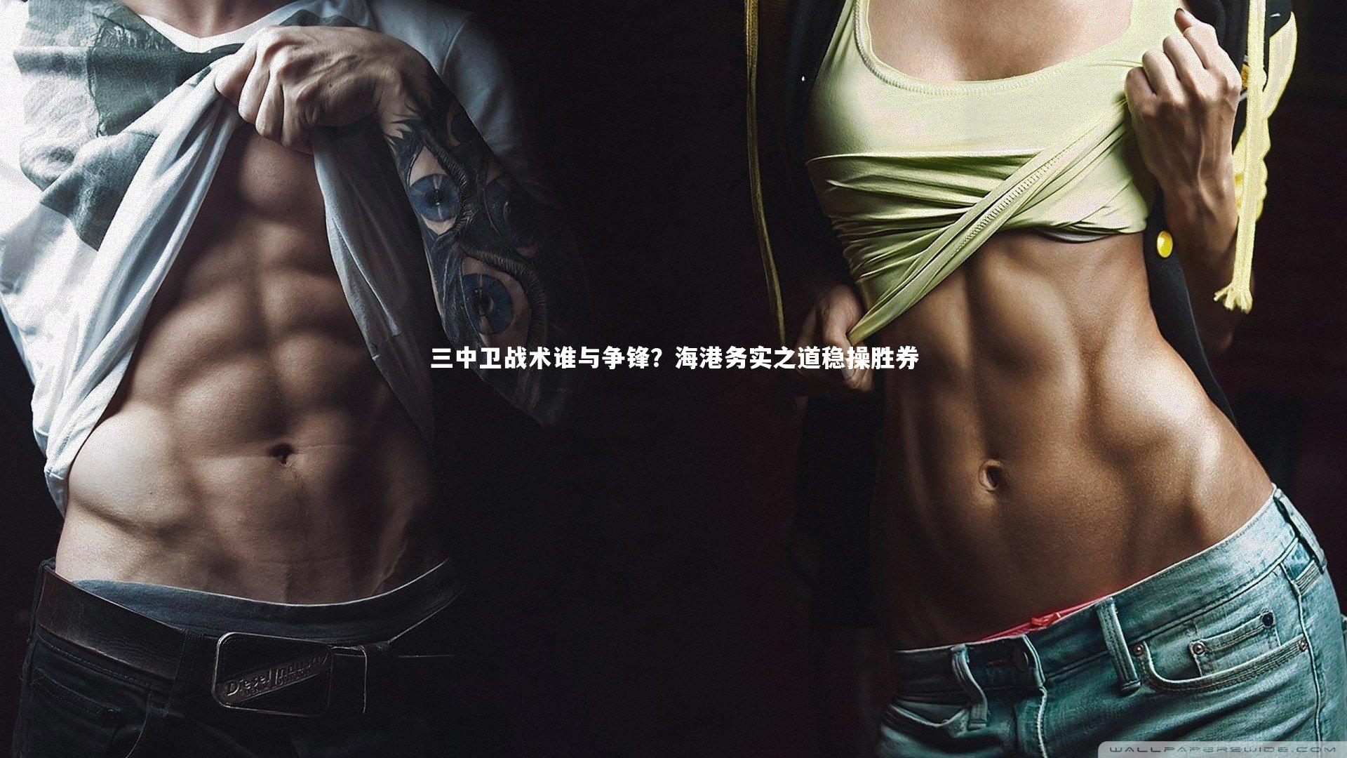 三中卫战术谁与争锋？海港务实之道稳操胜券