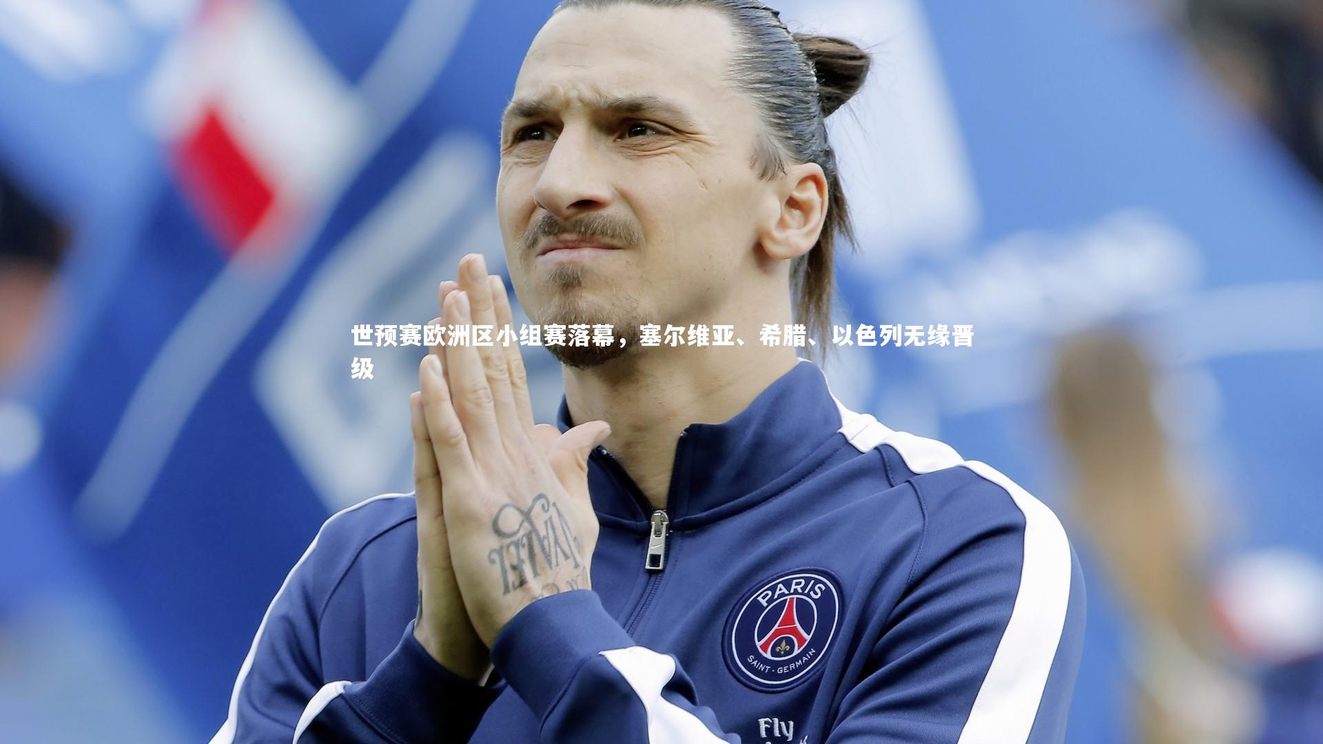 世预赛欧洲区小组赛落幕，塞尔维亚、希腊、以色列无缘晋级