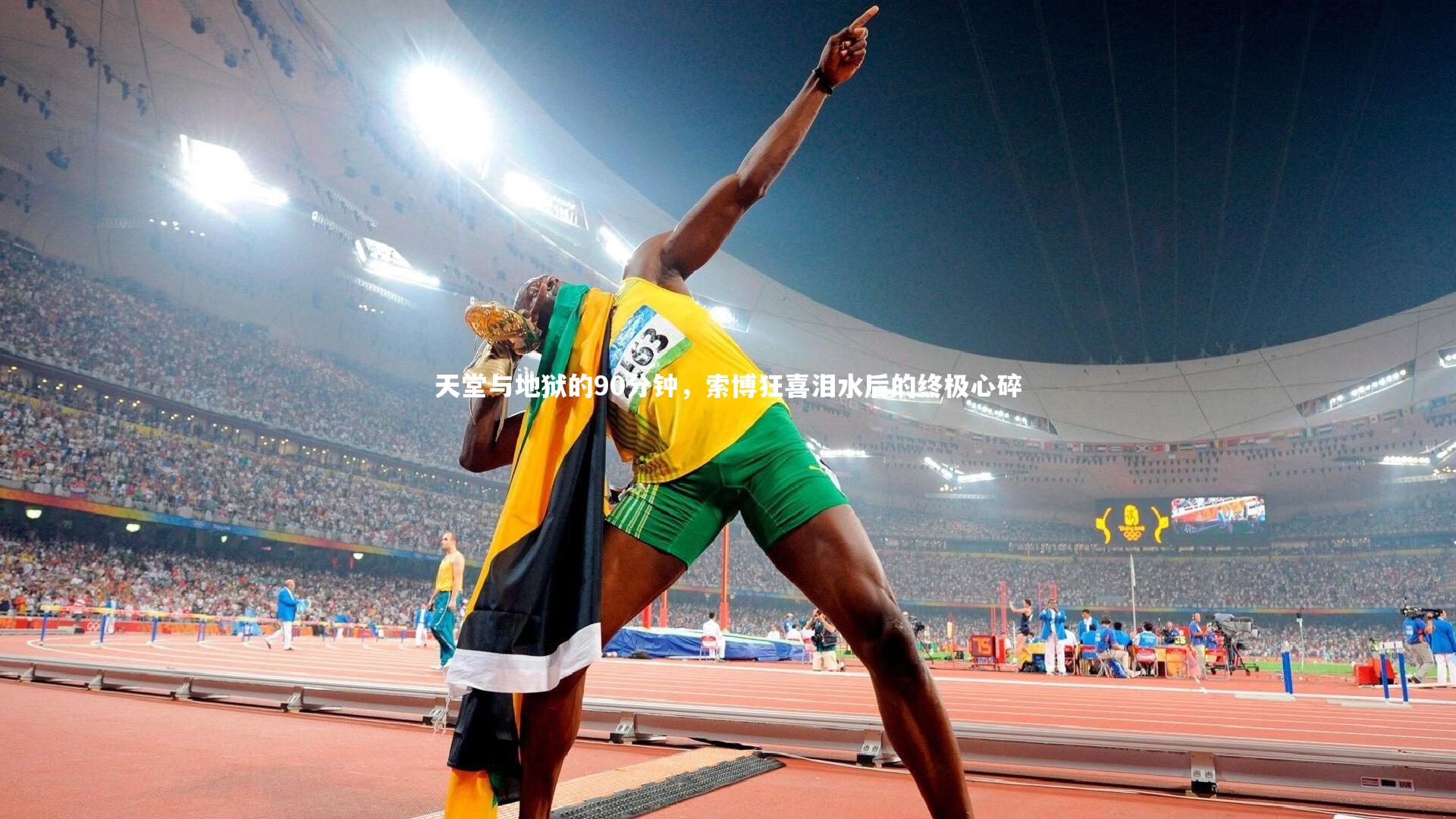 天堂与地狱的90分钟，索博狂喜泪水后的终极心碎