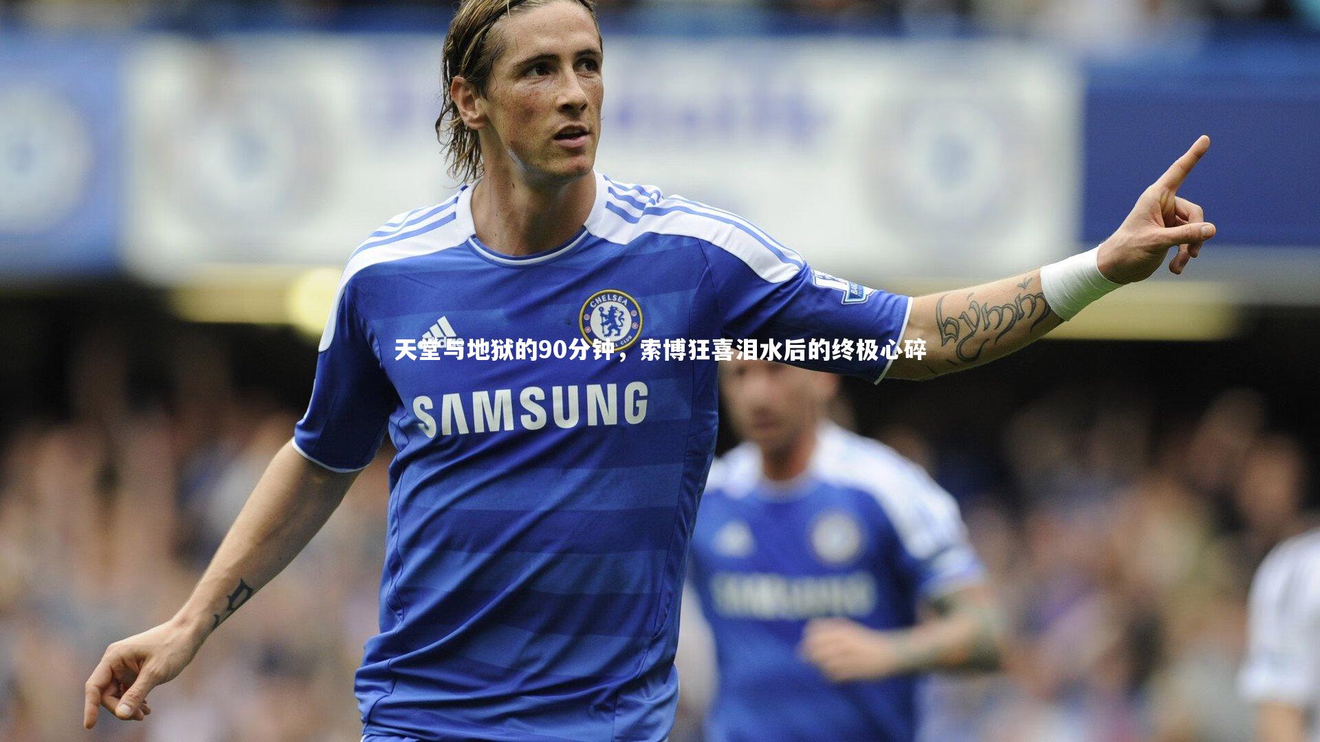 天堂与地狱的90分钟，索博狂喜泪水后的终极心碎
