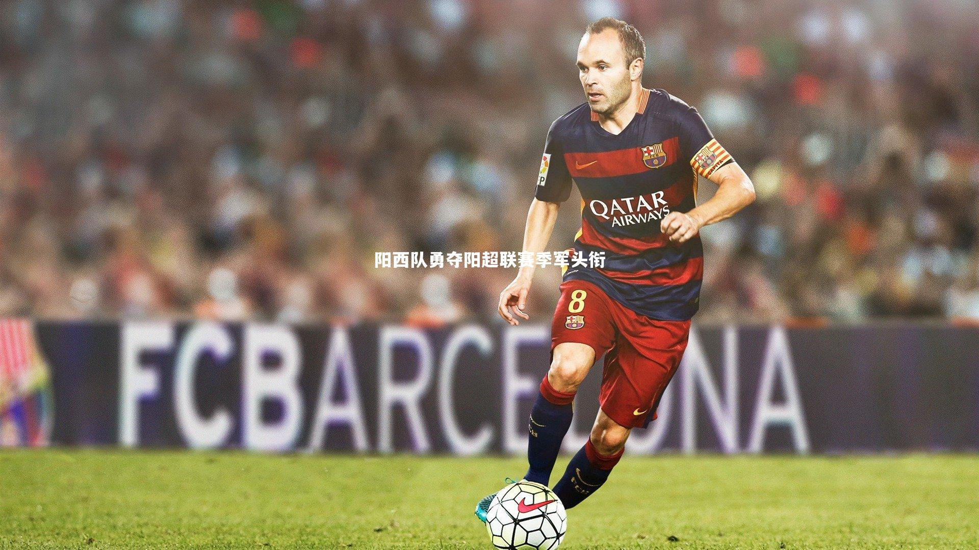 阳西队勇夺阳超联赛季军头衔