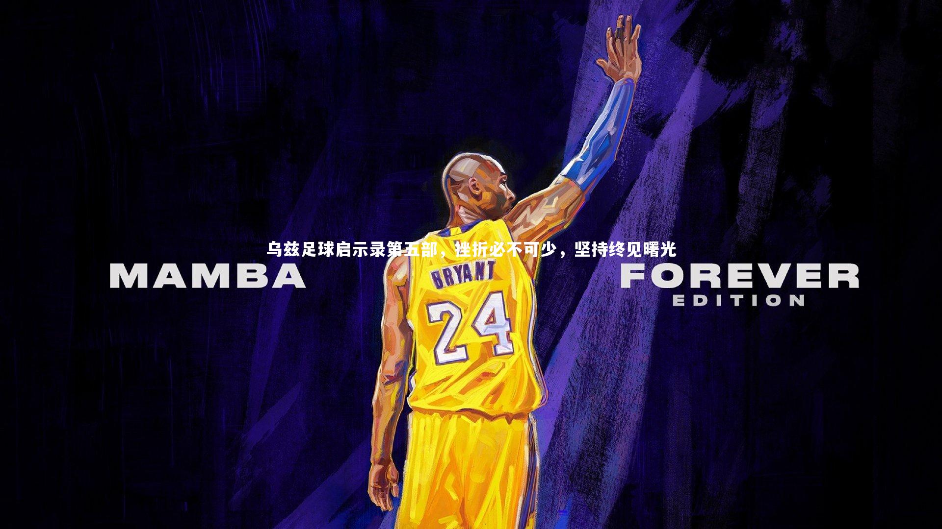 乌兹足球启示录第五部，挫折必不可少，坚持终见曙光