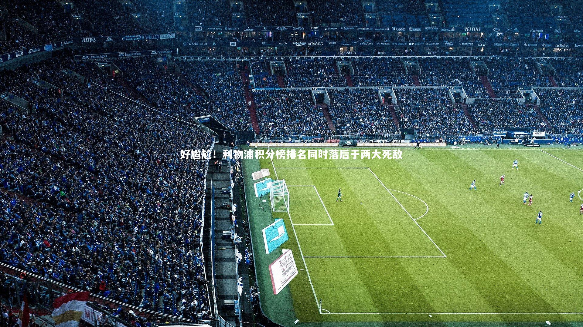 好尴尬！利物浦积分榜排名同时落后于两大死敌