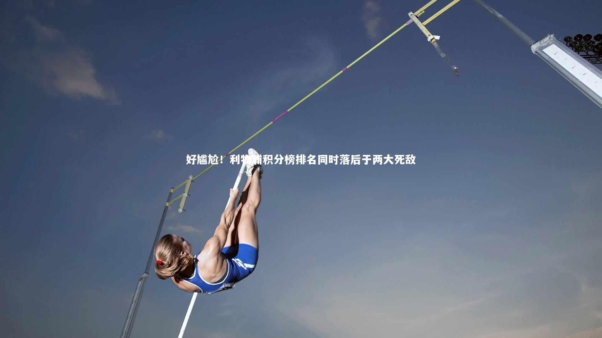 好尴尬！利物浦积分榜排名同时落后于两大死敌