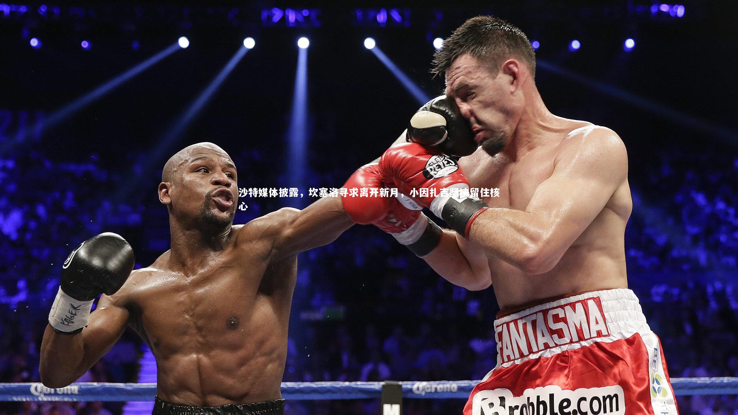 沙特媒体披露，坎塞洛寻求离开新月，小因扎吉坚决留住核心