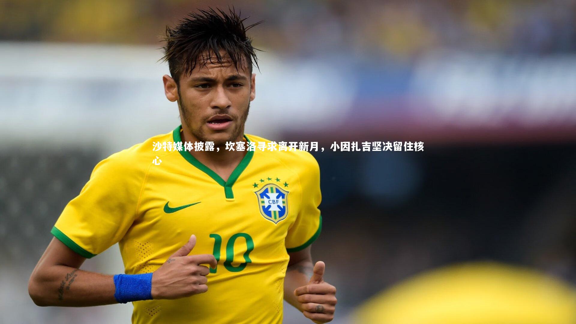 沙特媒体披露，坎塞洛寻求离开新月，小因扎吉坚决留住核心