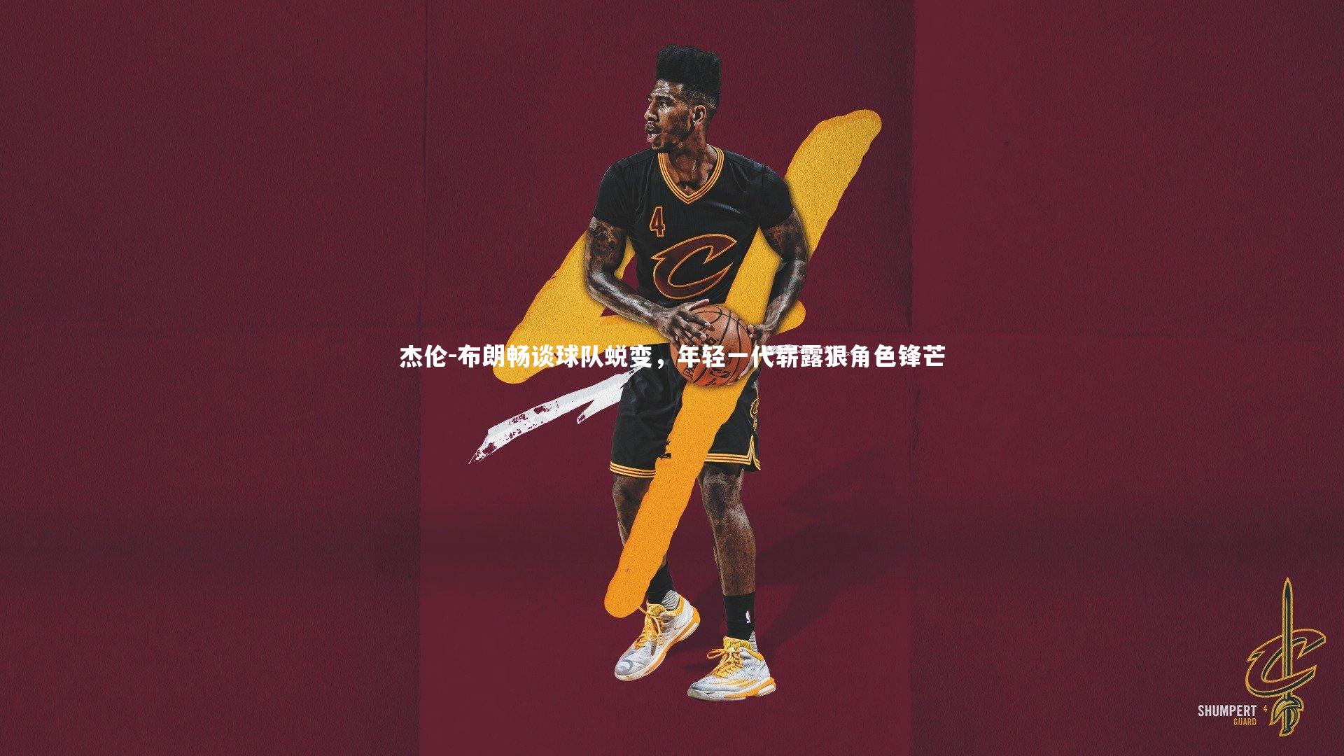 杰伦-布朗畅谈球队蜕变，年轻一代崭露狠角色锋芒