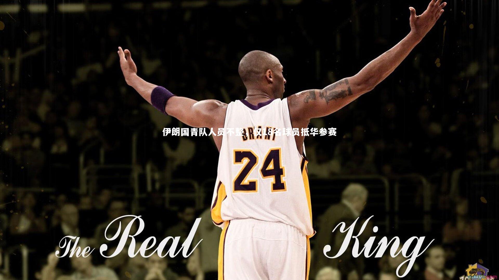 伊朗国青队人员不整，仅18名球员抵华参赛