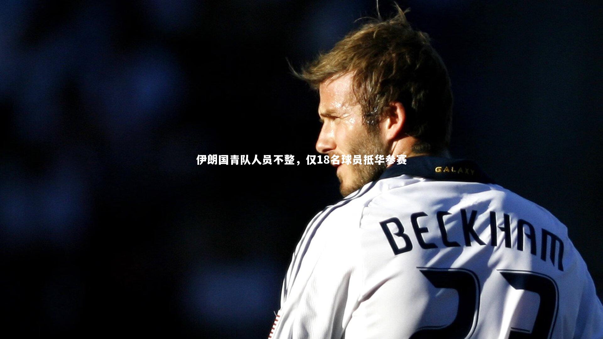 伊朗国青队人员不整，仅18名球员抵华参赛