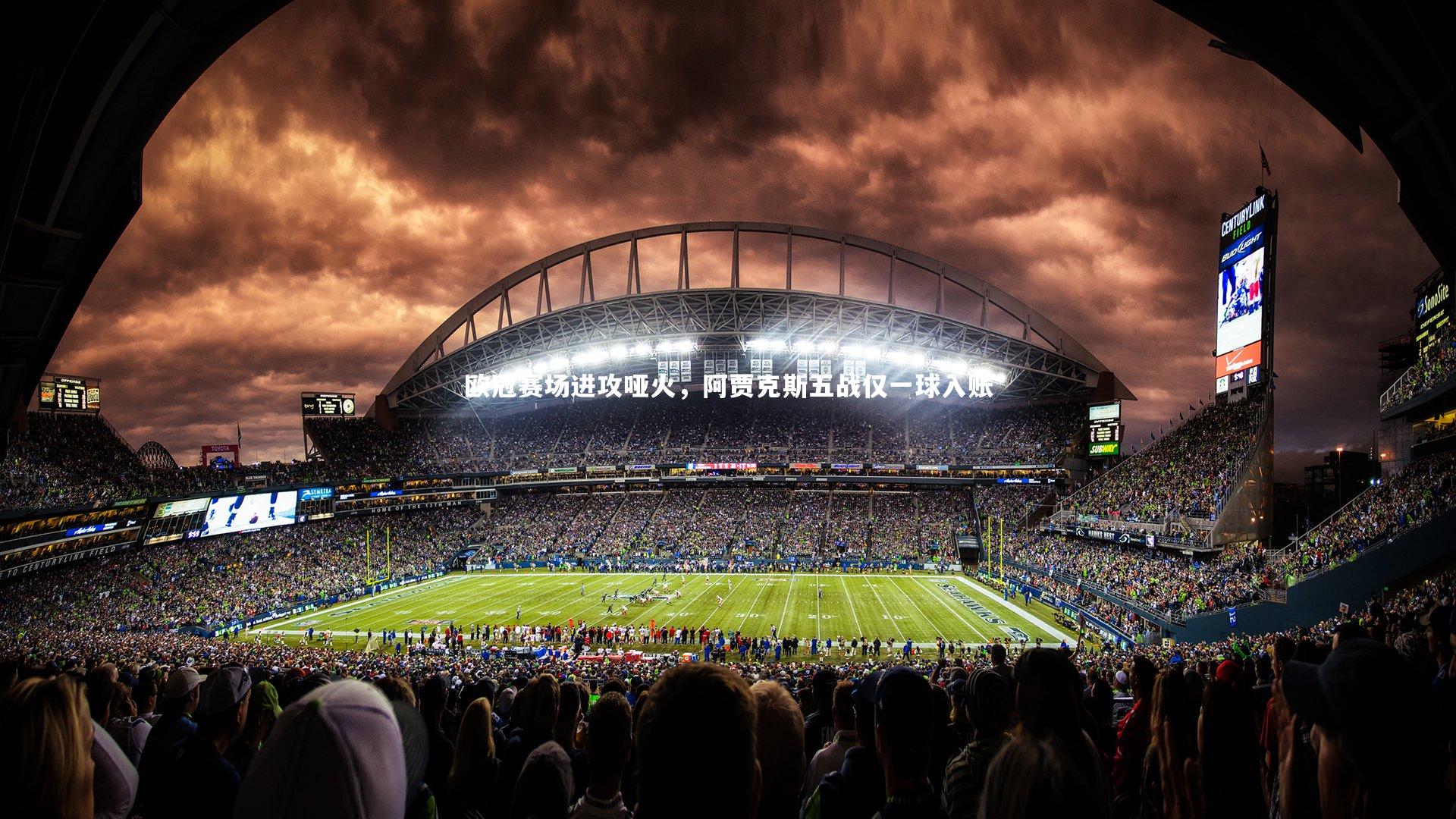 欧冠赛场进攻哑火，阿贾克斯五战仅一球入账