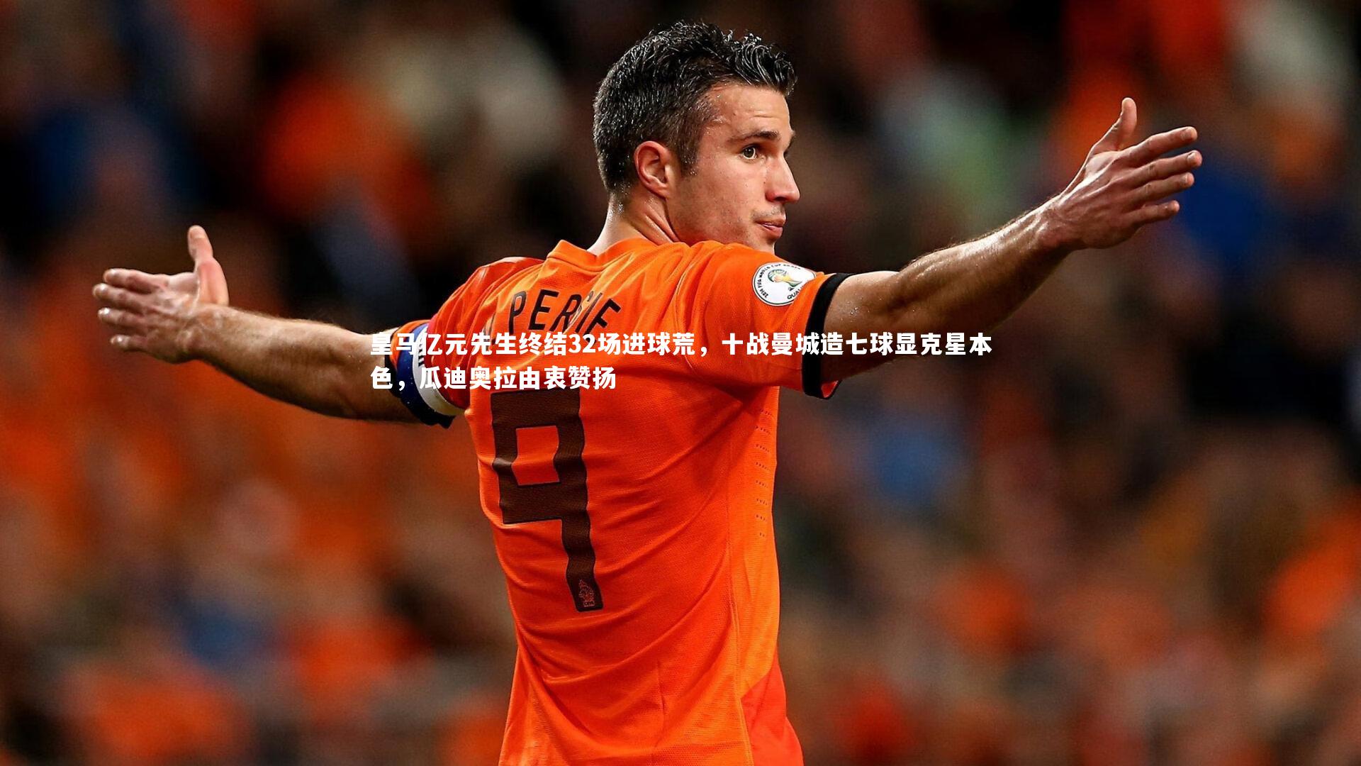皇马亿元先生终结32场进球荒，十战曼城造七球显克星本色，瓜迪奥拉由衷赞扬