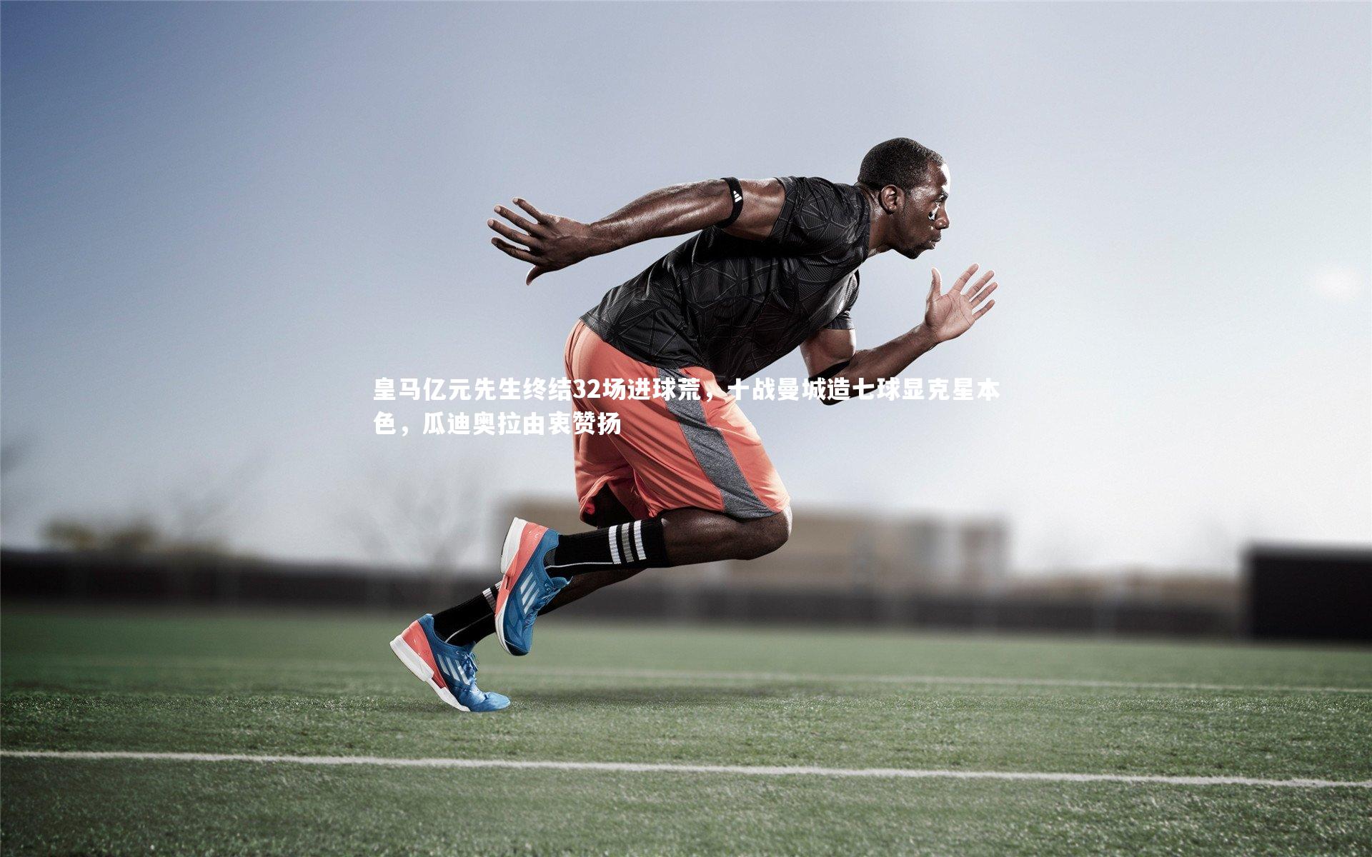 皇马亿元先生终结32场进球荒，十战曼城造七球显克星本色，瓜迪奥拉由衷赞扬