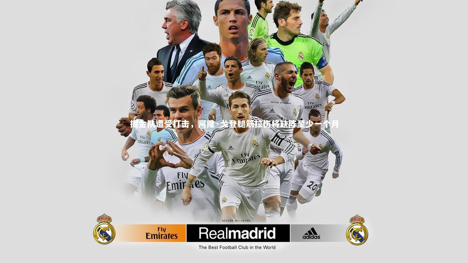 掘金队遭受打击，阿隆·戈登腿筋拉伤将缺阵至少一个月