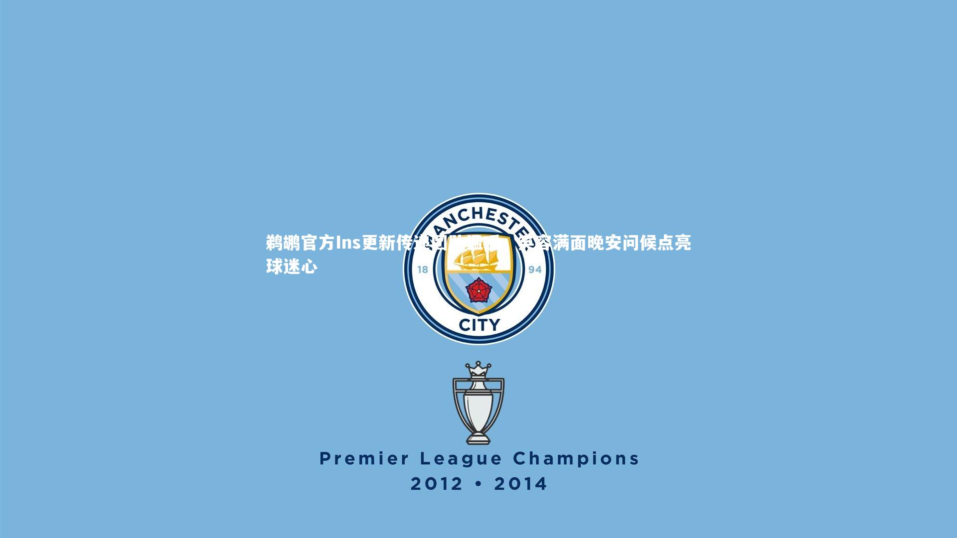 鹈鹕官方Ins更新传递团队温暖，笑容满面晚安问候点亮球迷心