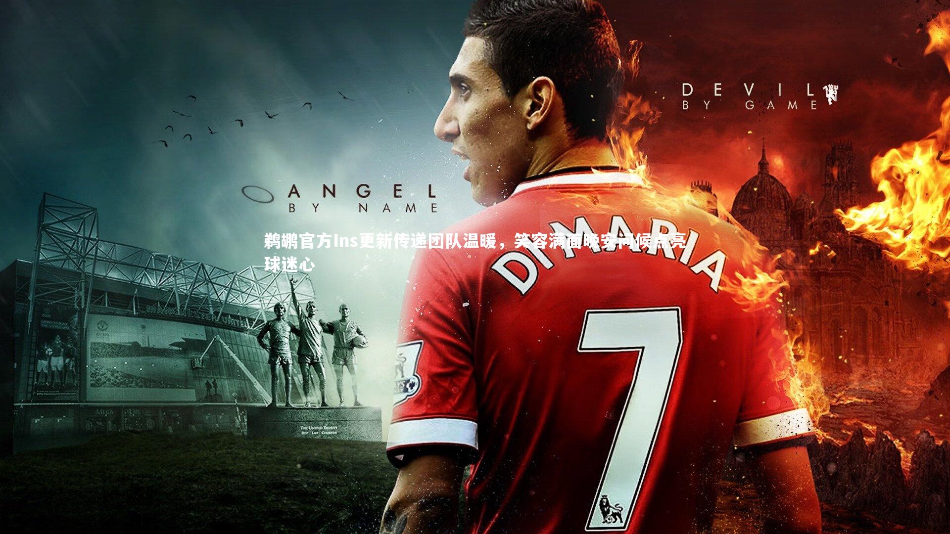 鹈鹕官方Ins更新传递团队温暖，笑容满面晚安问候点亮球迷心