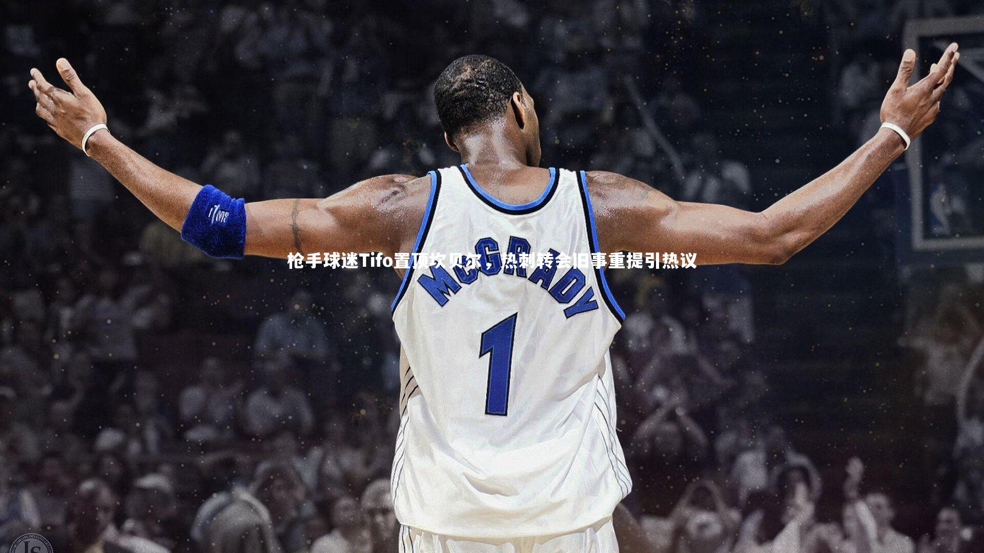枪手球迷Tifo置顶坎贝尔，热刺转会旧事重提引热议