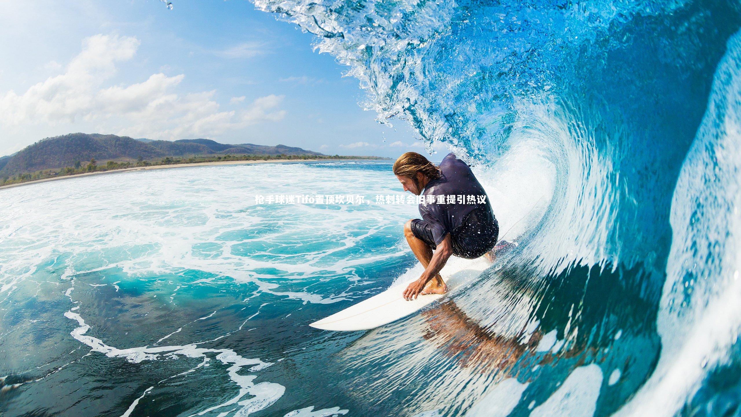 枪手球迷Tifo置顶坎贝尔，热刺转会旧事重提引热议