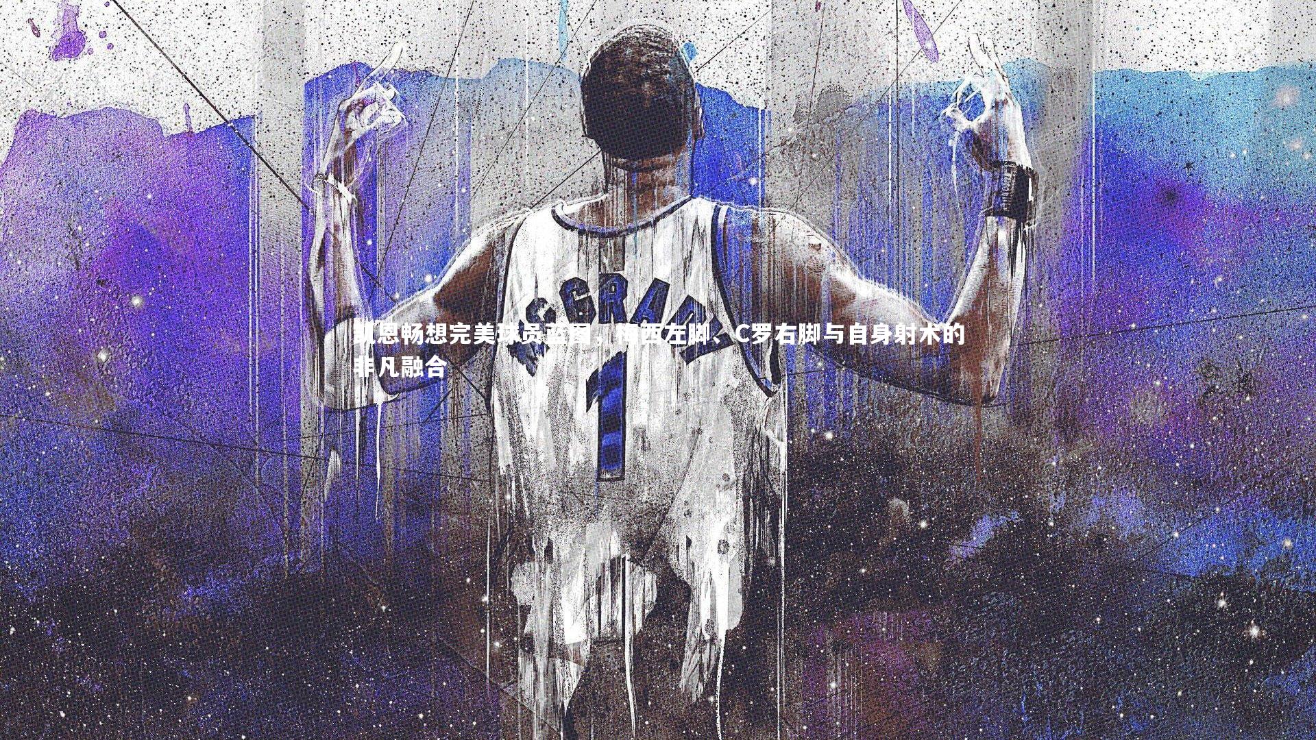 凯恩畅想完美球员蓝图，梅西左脚、C罗右脚与自身射术的非凡融合