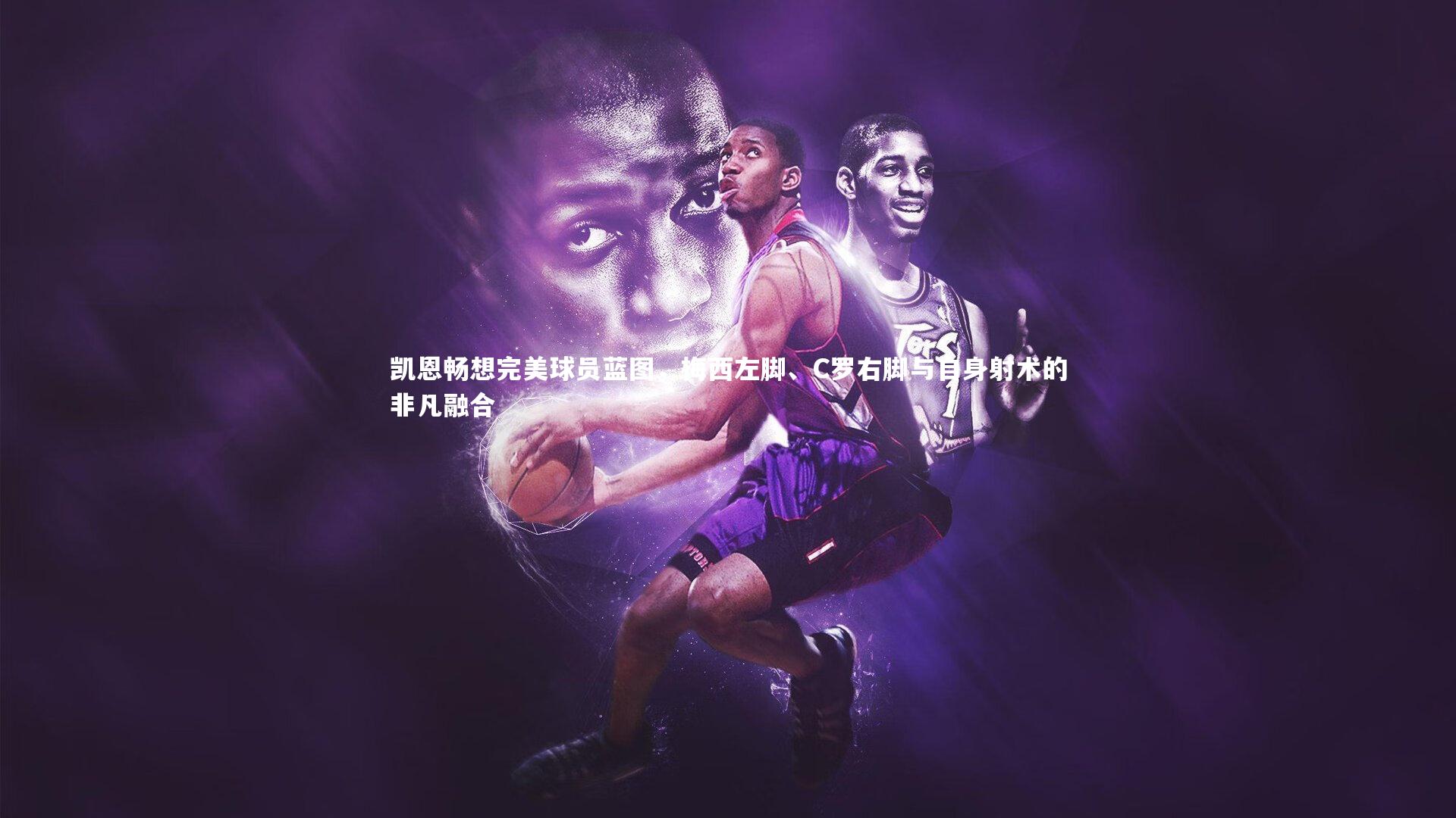 凯恩畅想完美球员蓝图，梅西左脚、C罗右脚与自身射术的非凡融合