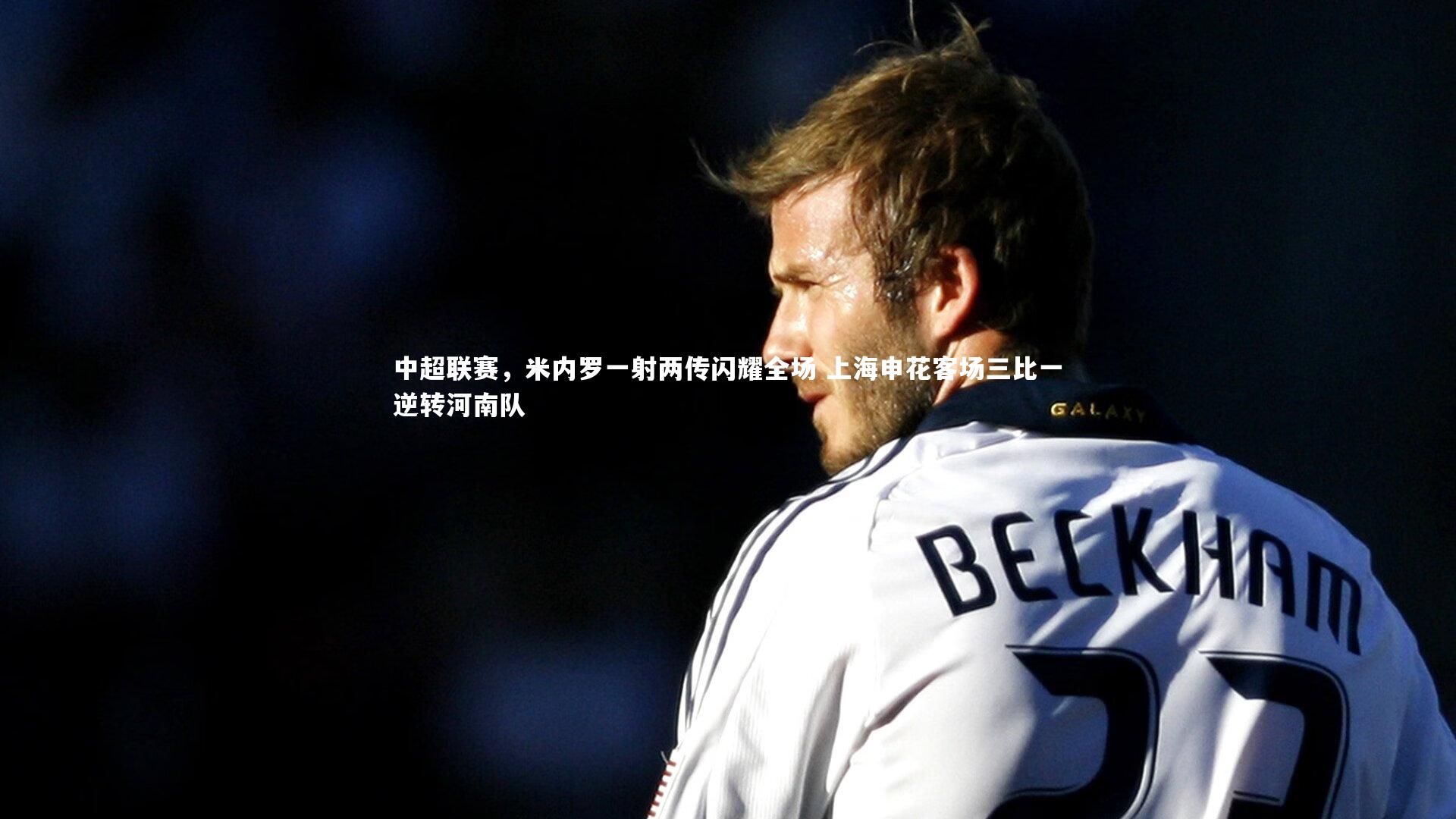 中超联赛，米内罗一射两传闪耀全场 上海申花客场三比一逆转河南队