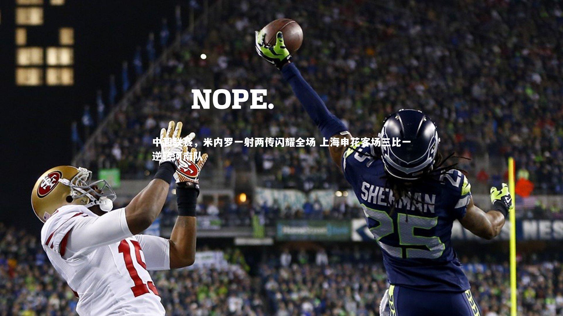 中超联赛，米内罗一射两传闪耀全场 上海申花客场三比一逆转河南队