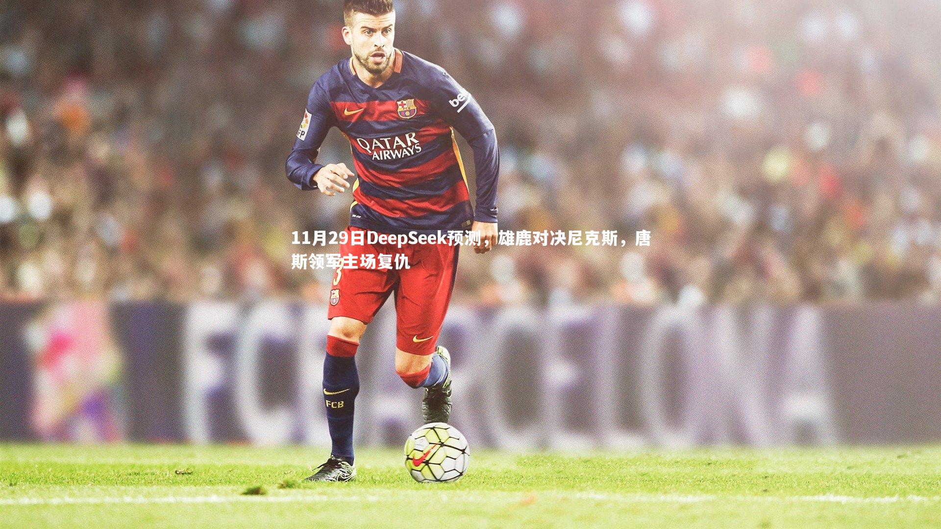 11月29日DeepSeek预测，雄鹿对决尼克斯，唐斯领军主场复仇
