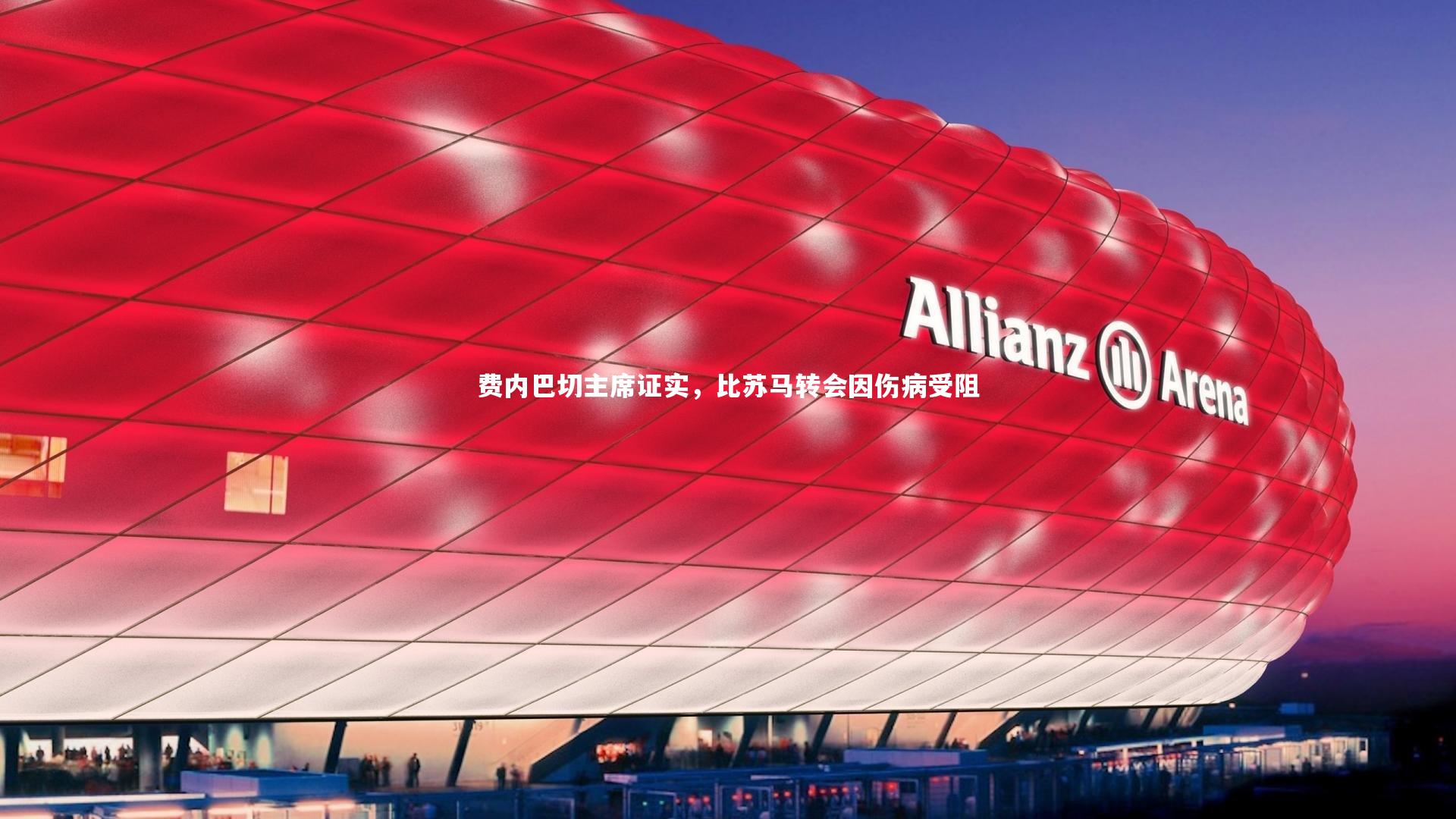 费内巴切主席证实，比苏马转会因伤病受阻