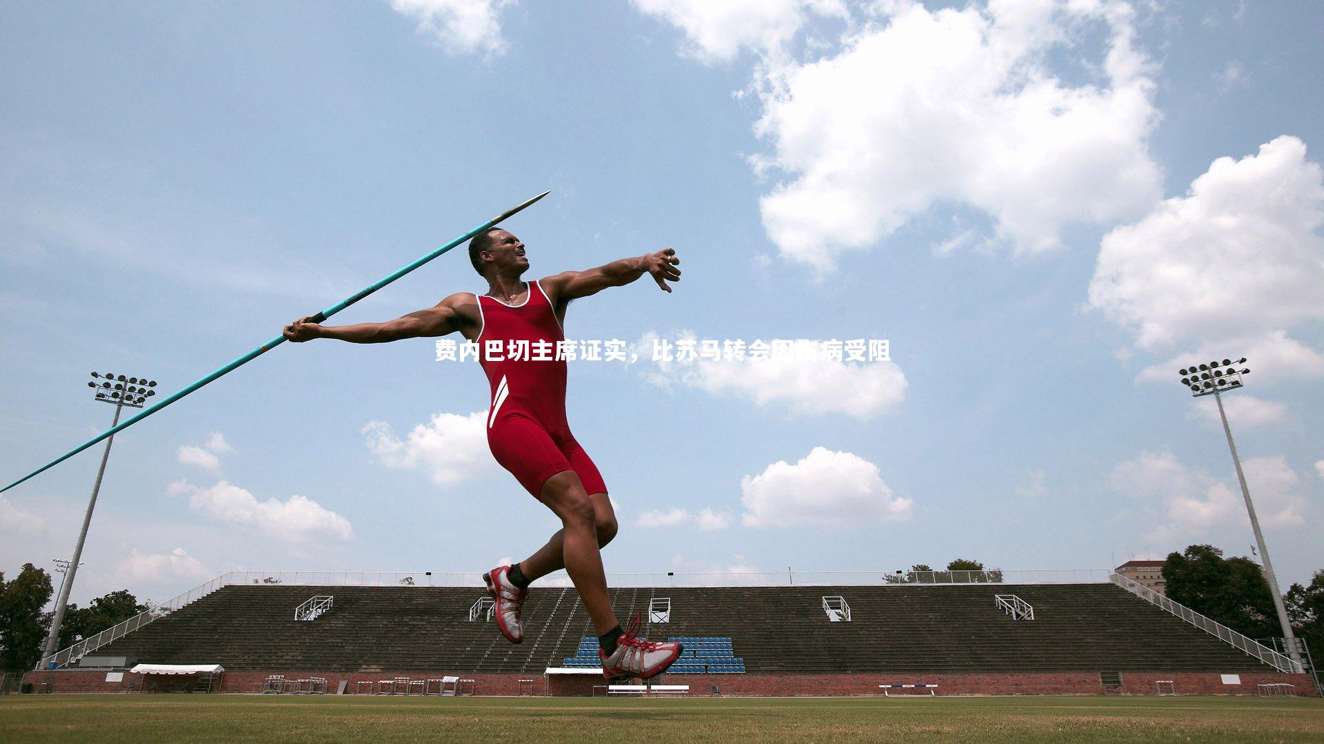 费内巴切主席证实，比苏马转会因伤病受阻
