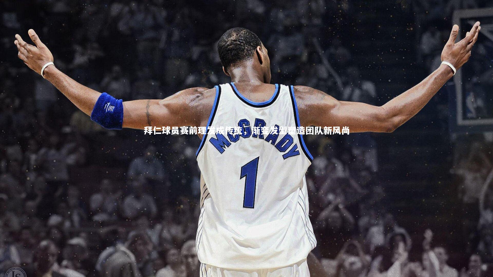 拜仁球员赛前理发成传统，渐变发型塑造团队新风尚