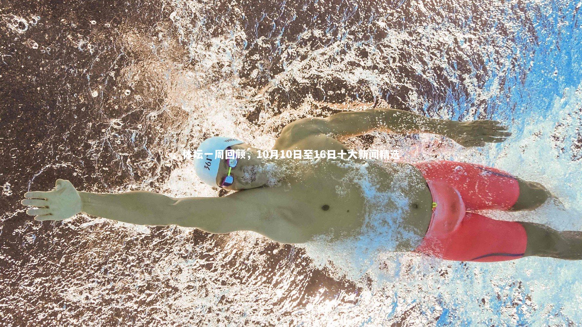 体坛一周回顾，10月10日至16日十大新闻精选