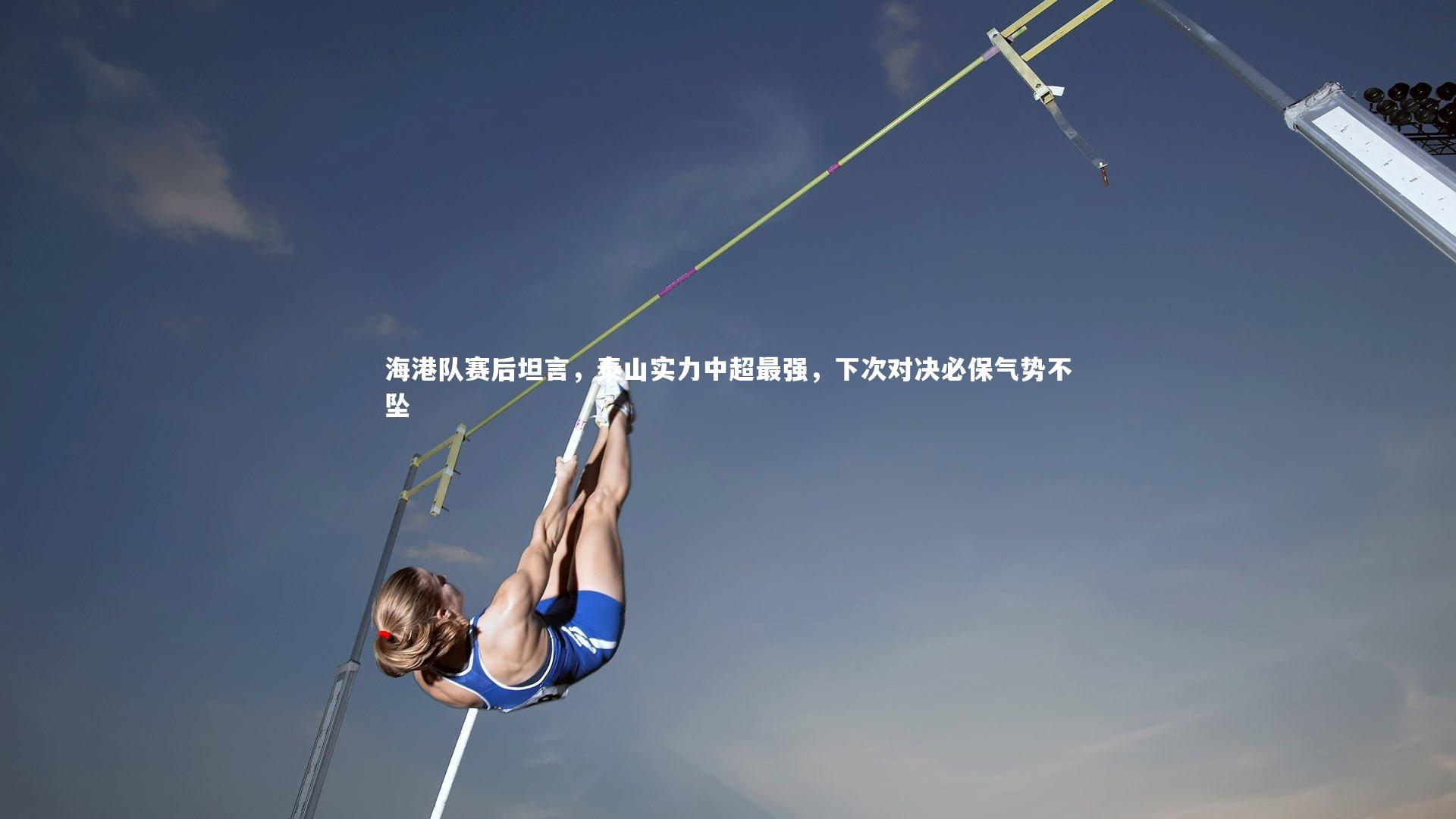 海港队赛后坦言，泰山实力中超最强，下次对决必保气势不坠