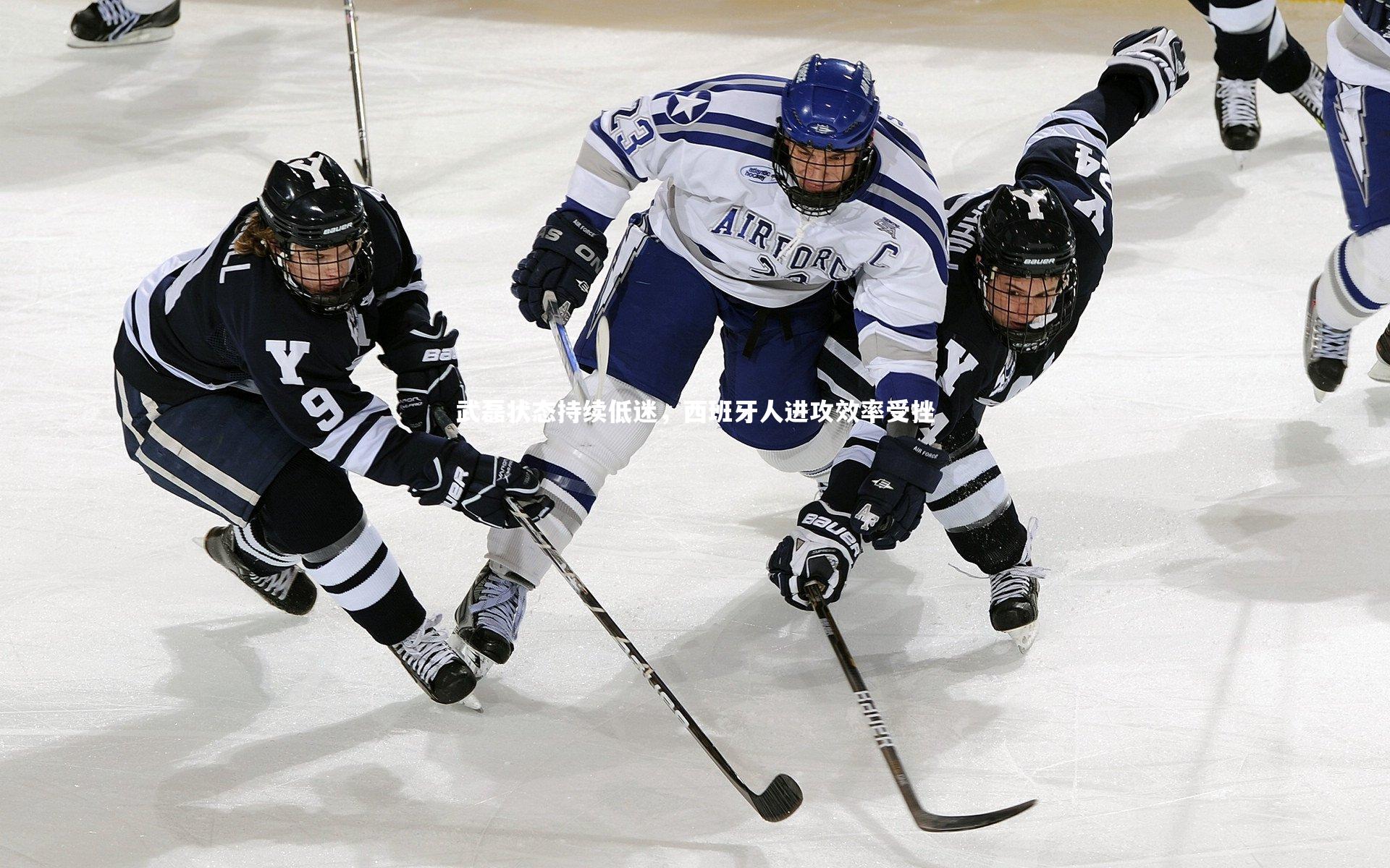 武磊状态持续低迷，西班牙人进攻效率受挫