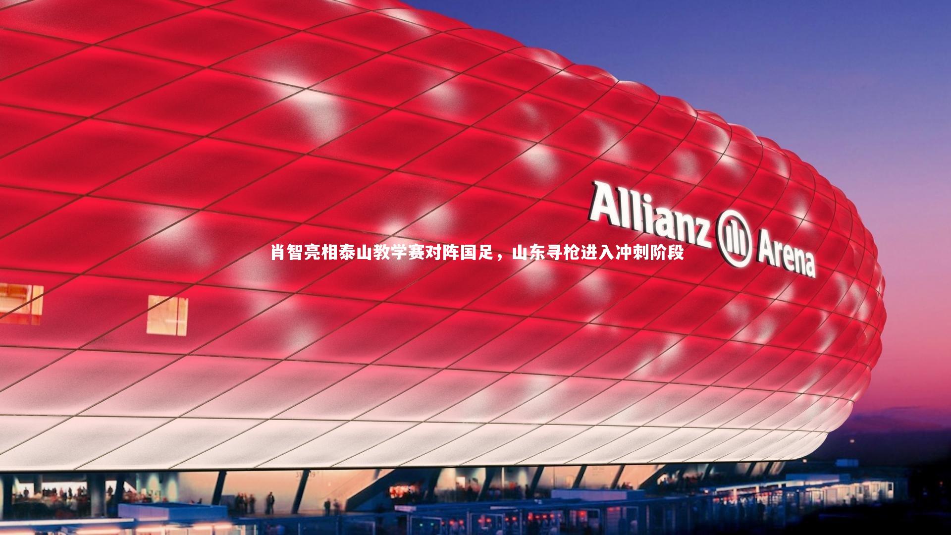 肖智亮相泰山教学赛对阵国足，山东寻枪进入冲刺阶段