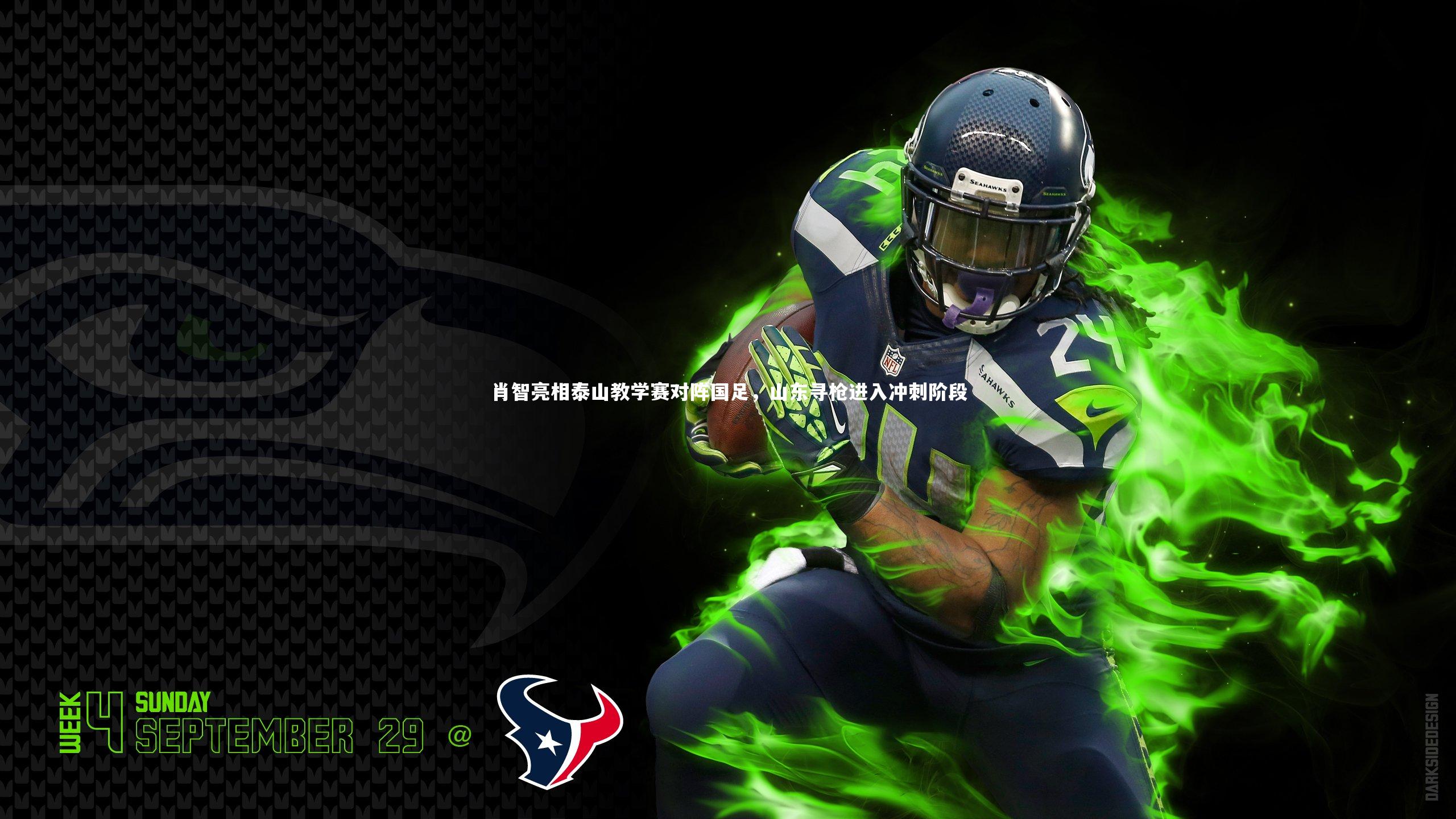 肖智亮相泰山教学赛对阵国足，山东寻枪进入冲刺阶段