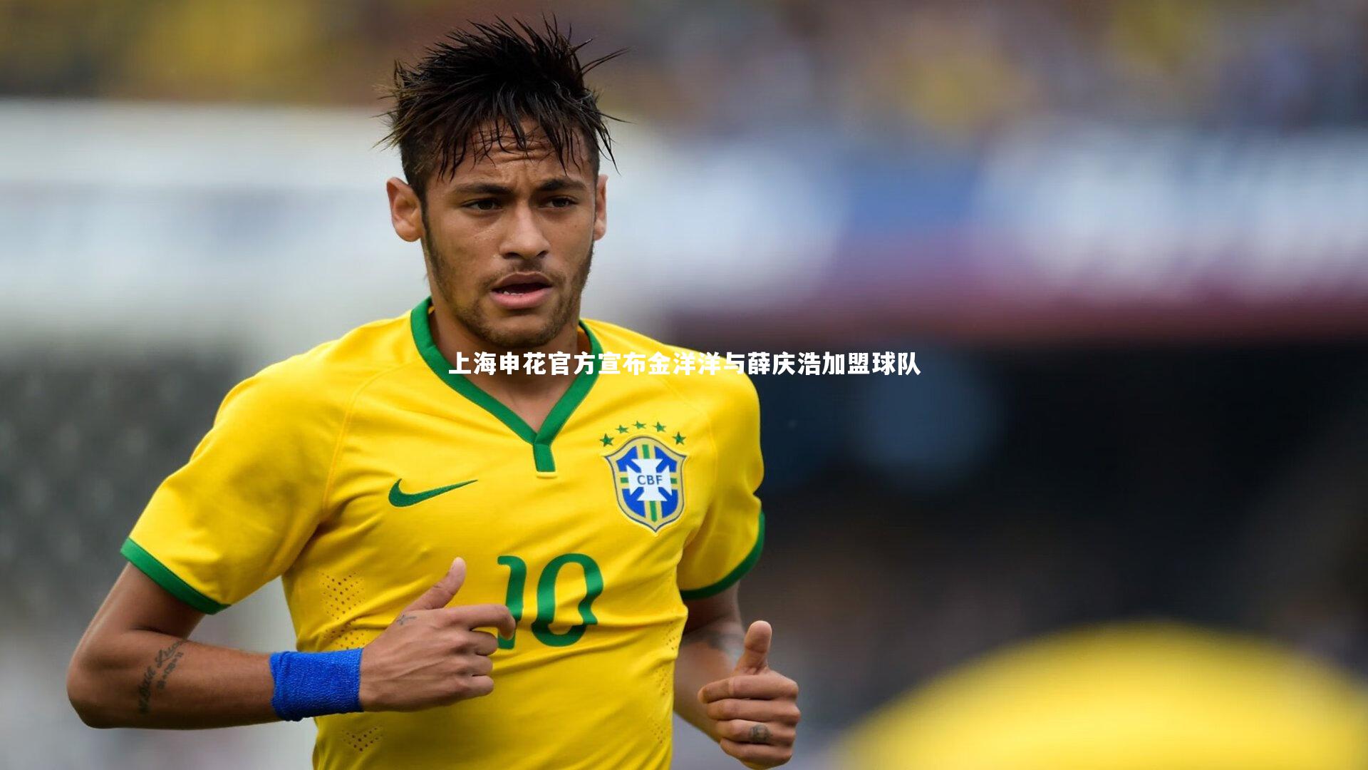 上海申花官方宣布金洋洋与薛庆浩加盟球队