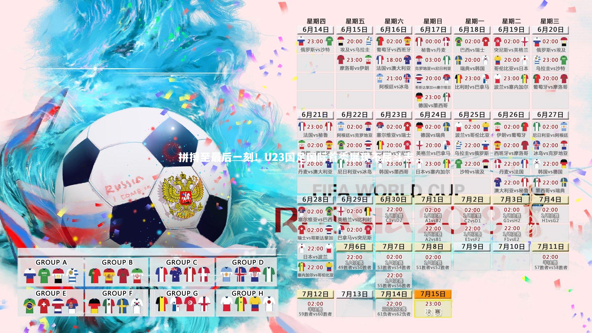 拼搏至最后一刻！U23国足国际首秀展现不屈斗志